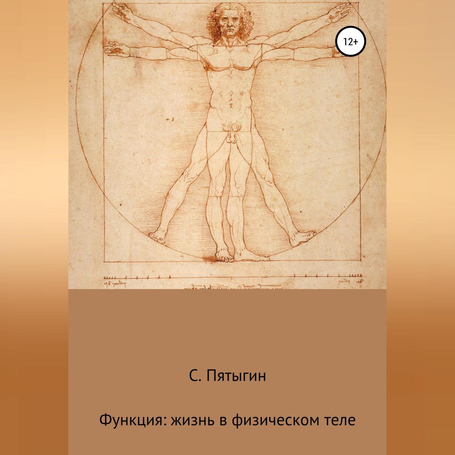 Обложка книги «Функция: жизнь в физическом теле»