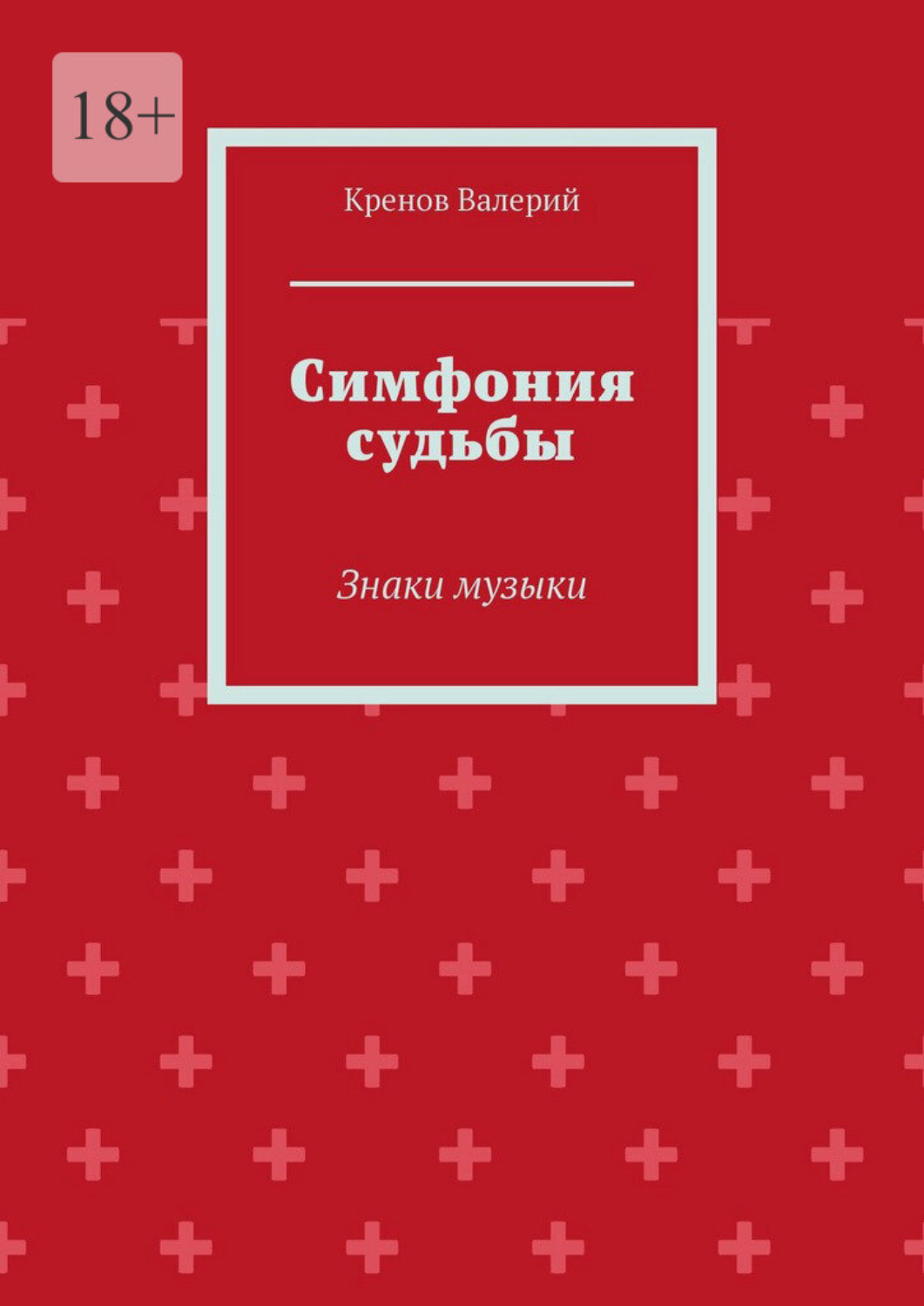 Обложка книги «Симфония судьбы. Знаки музыки»