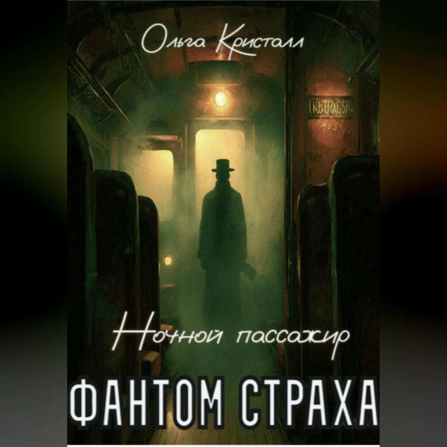 Обложка книги «Фантом страха. «Ночной пассажир»»