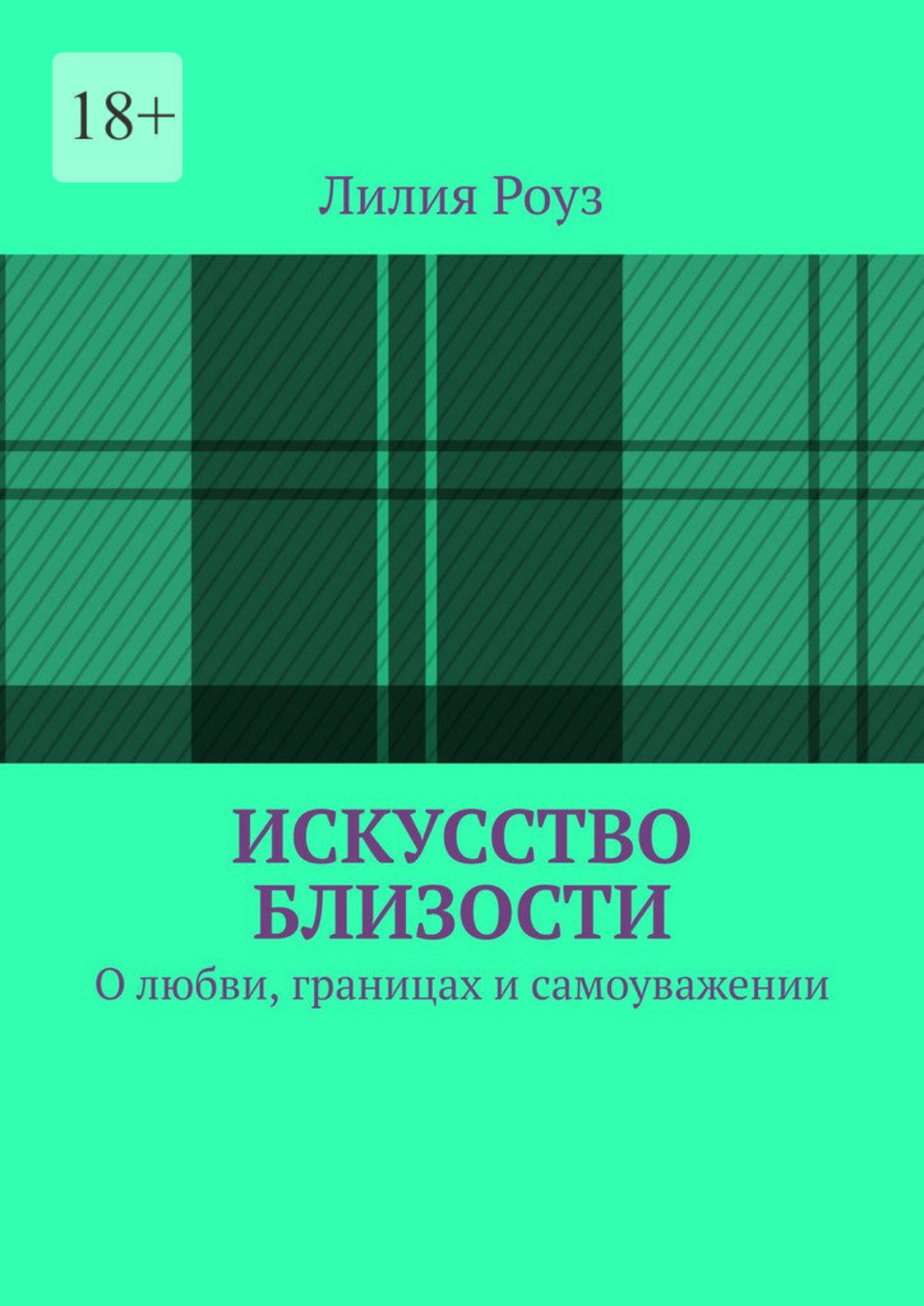 Обложка книги «Искусство близости. О любви, границах и самоуважении»