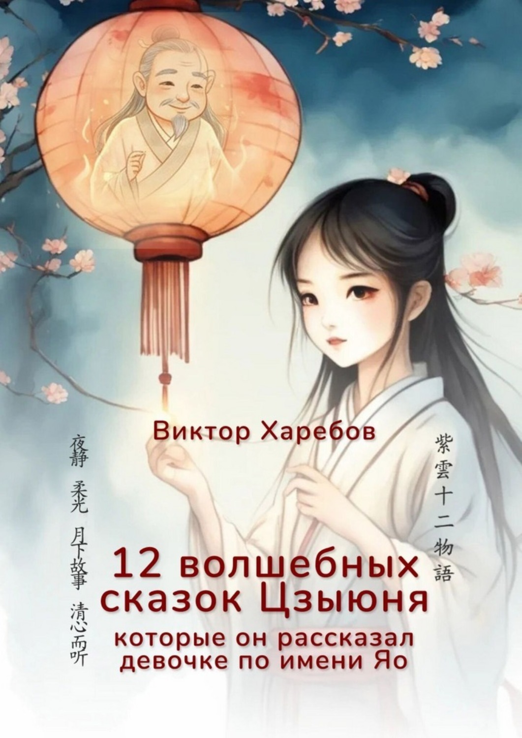 Обложка книги «12 волшебных сказок Цзыюня. Которые он рассказал девочке по имени Яо»