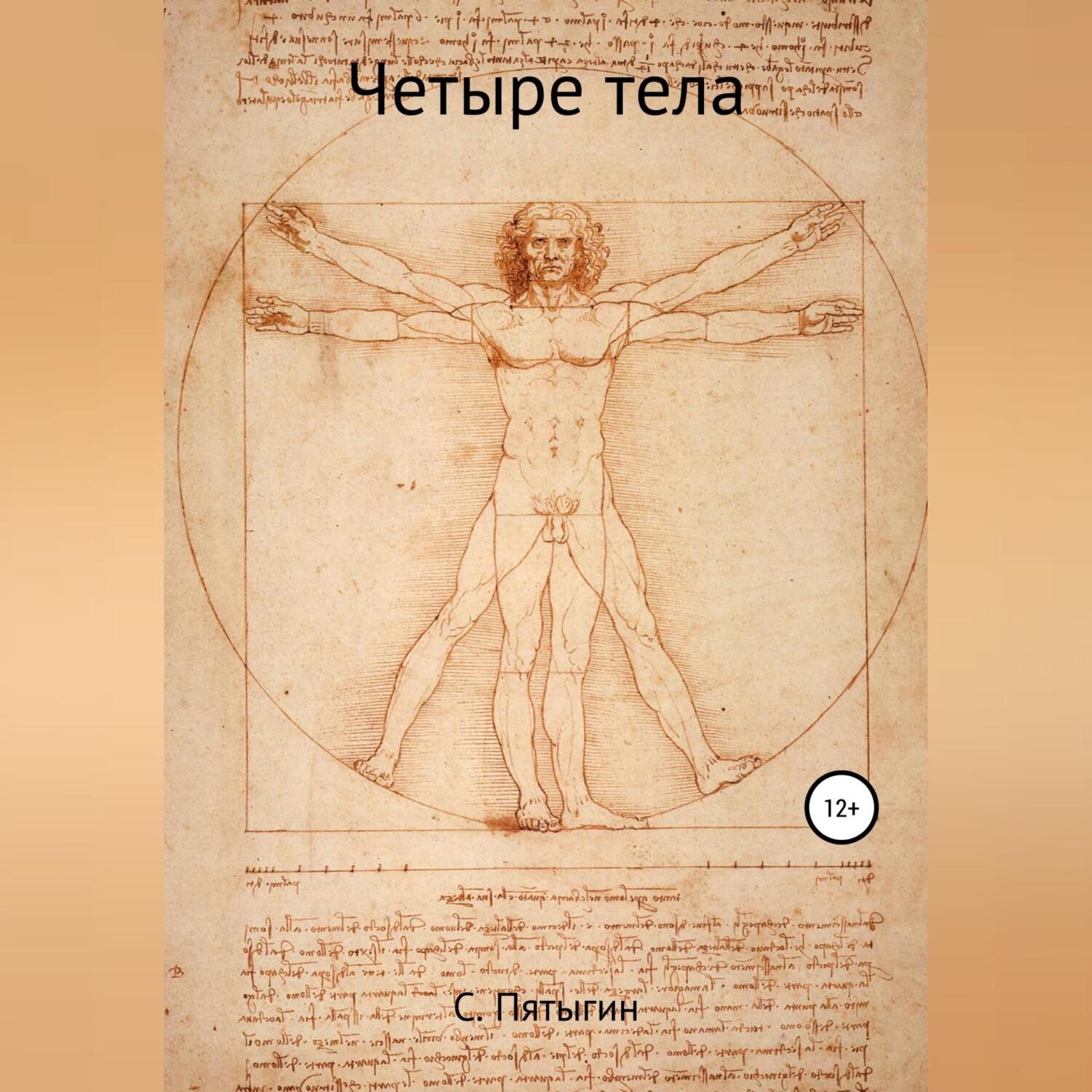 Обложка книги «Четыре тела»