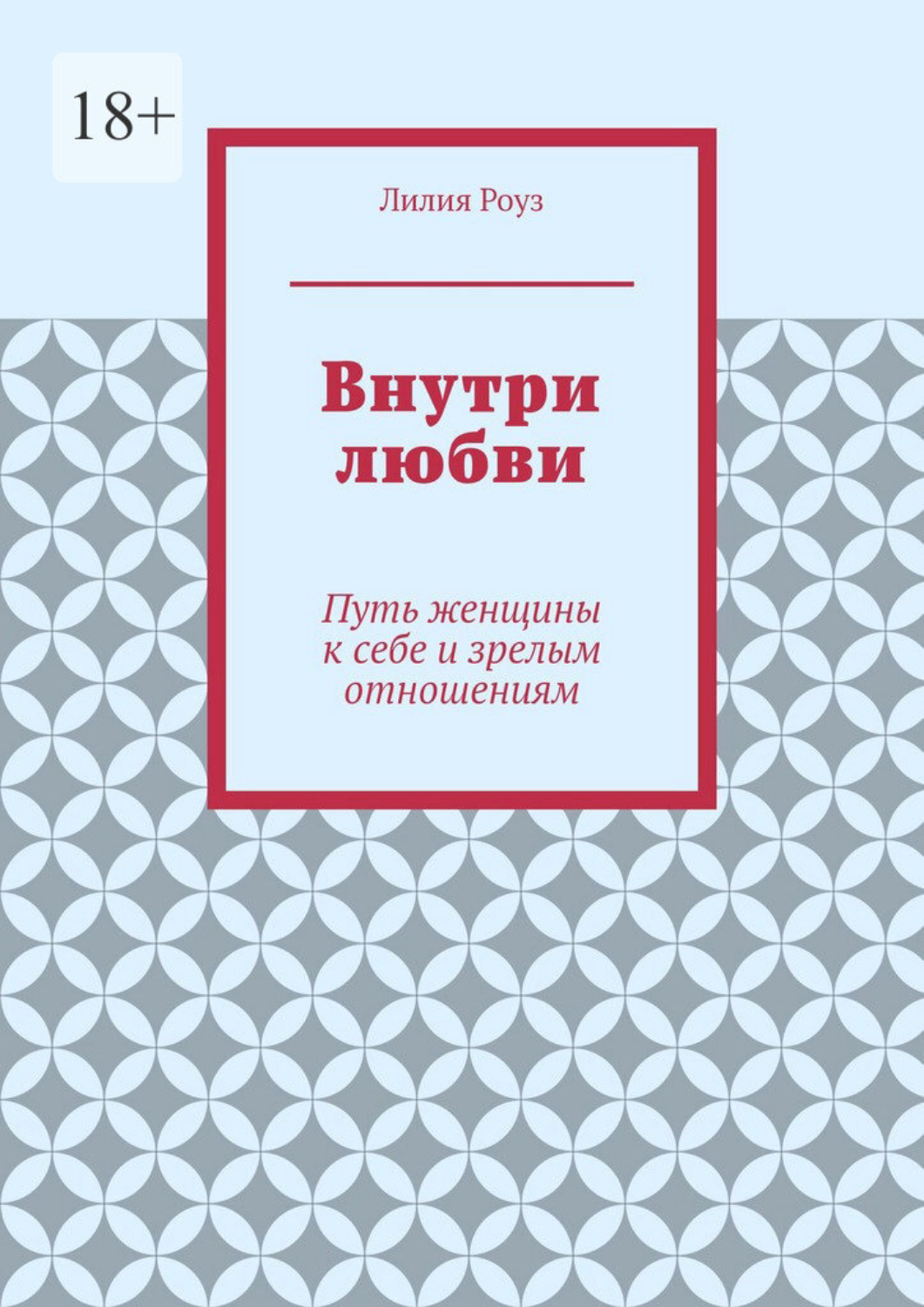 Обложка книги «Внутри любви. Путь женщины к себе и зрелым отношениям»
