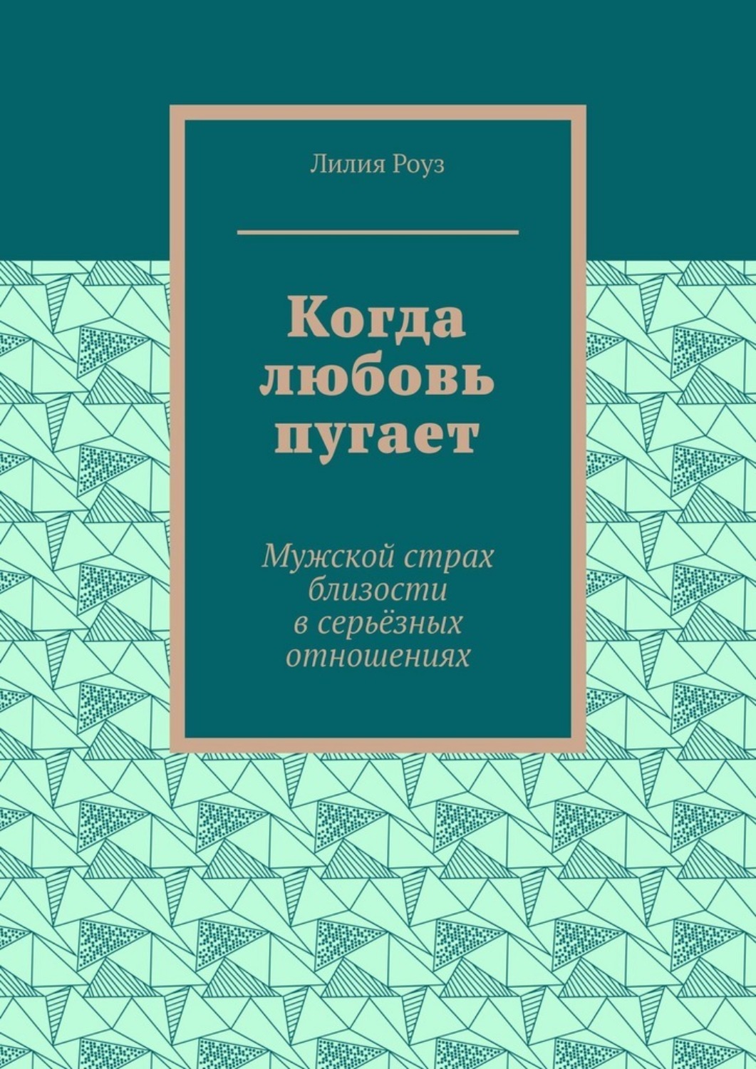 Обложка книги «Когда любовь пугает. Мужской страх близости в серьёзных отношениях»