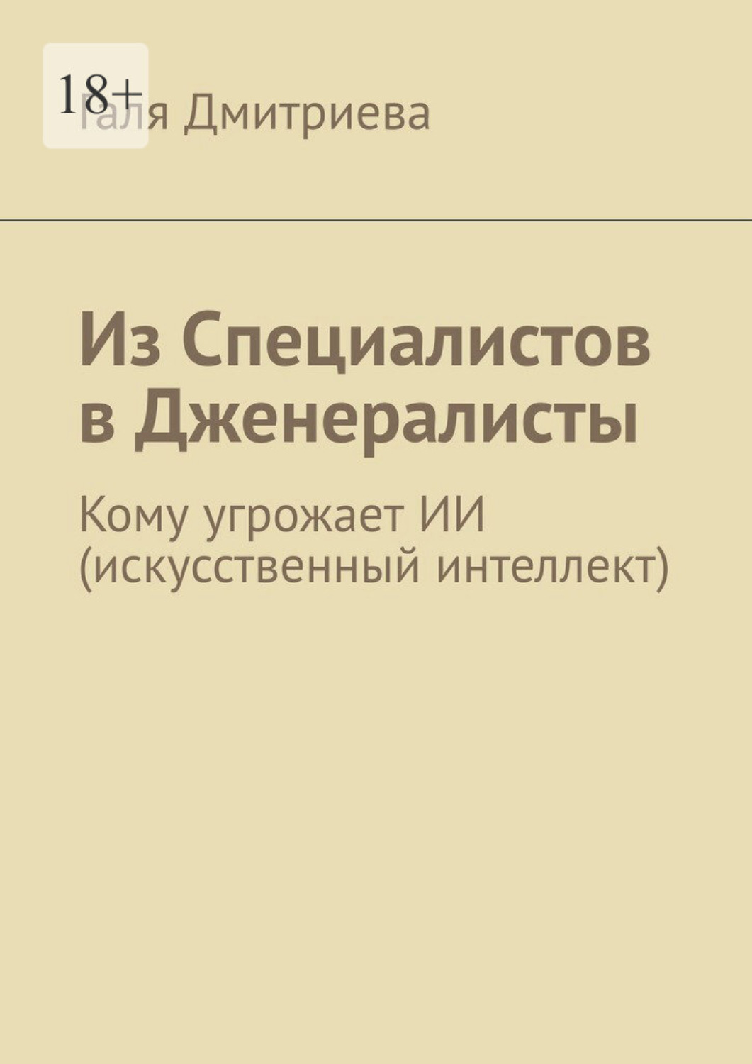 Обложка книги «Из специалистов в дженералисты. Кому угрожает ИИ (искусственный интеллект)»