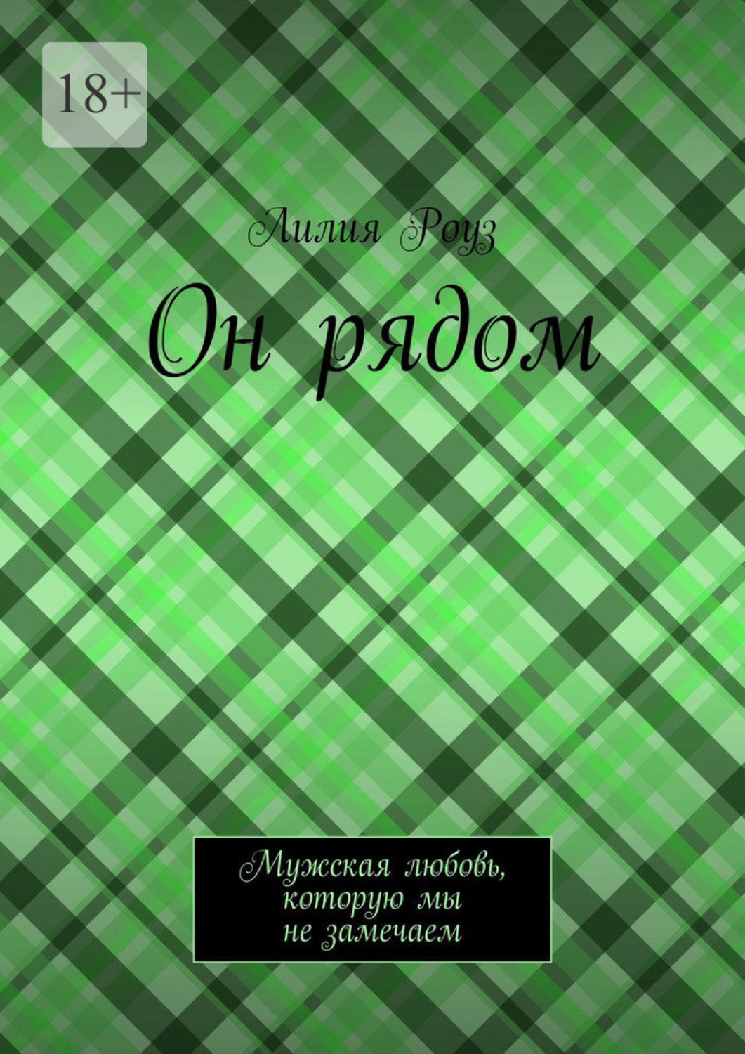 Обложка книги «Он рядом. Мужская любовь, которую мы не замечаем»
