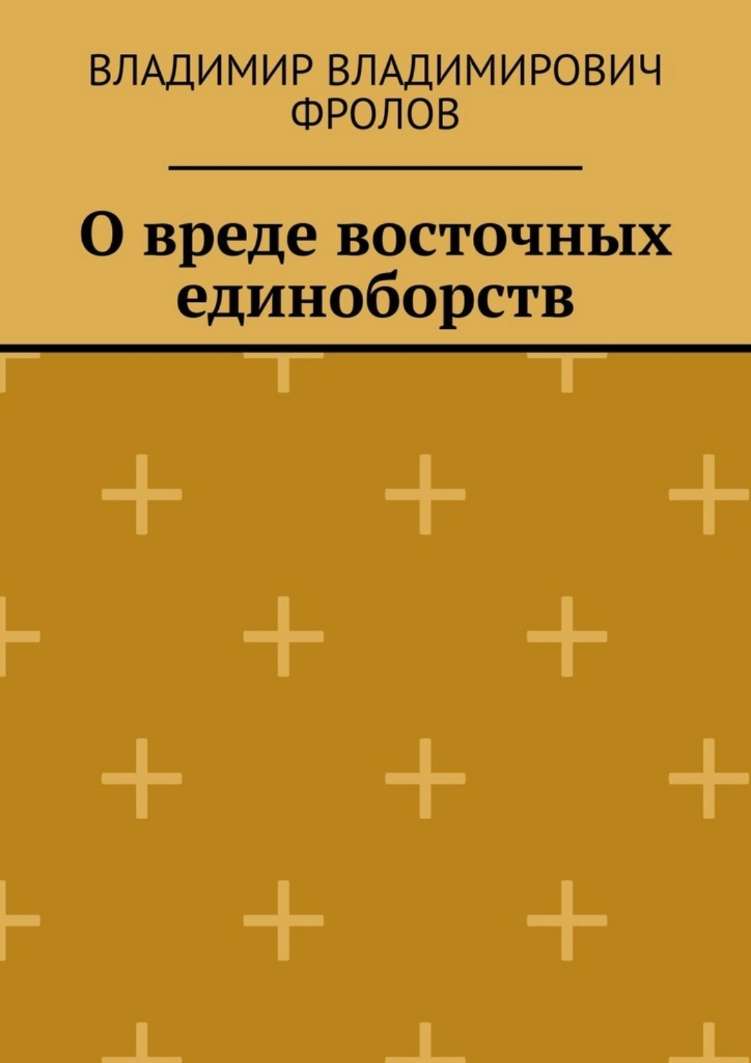 Обложка книги «О вреде восточных единоборств»