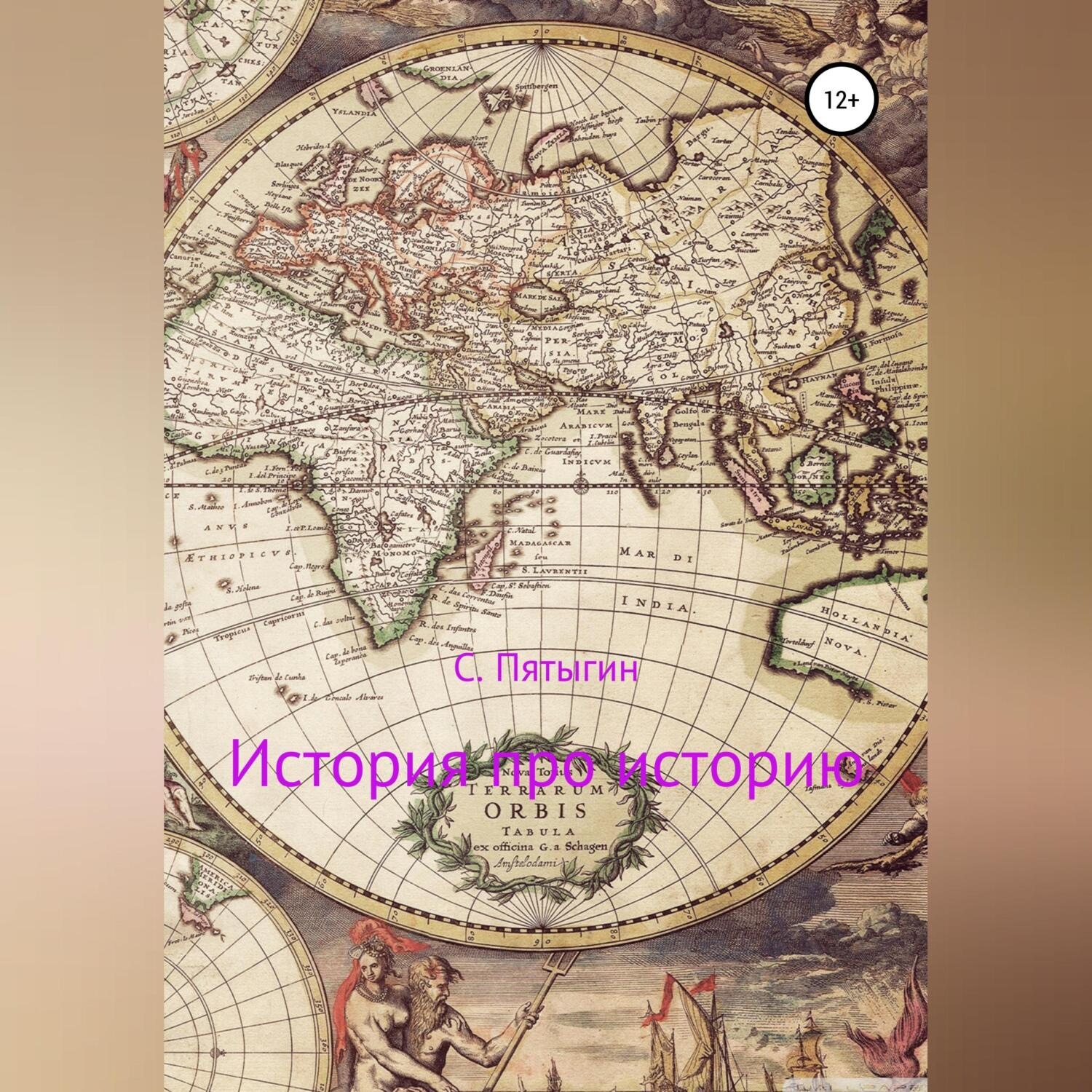 Обложка книги «История про историю»