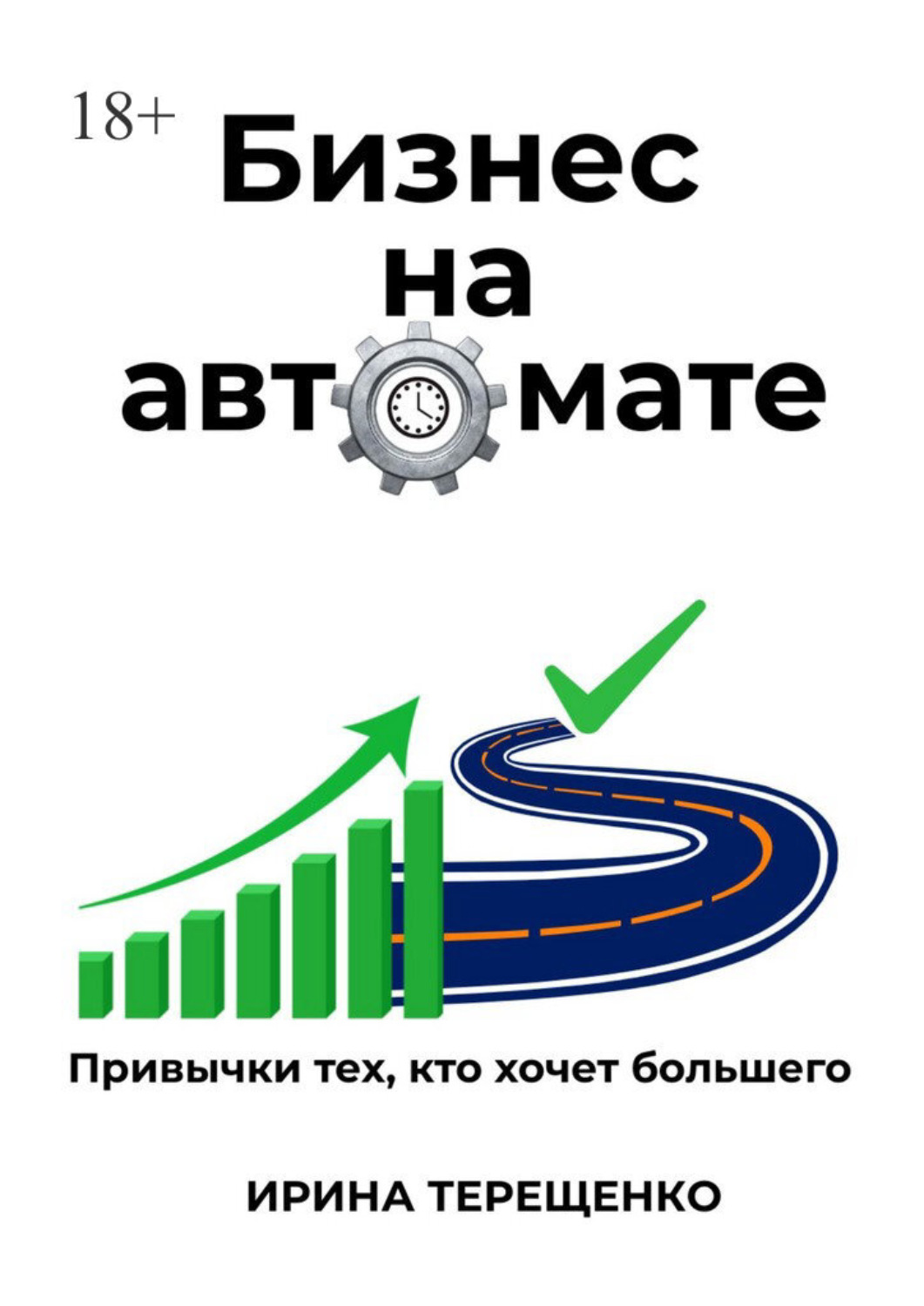 Обложка книги «Бизнес на автомате. Привычки тех, кто хочет большего»