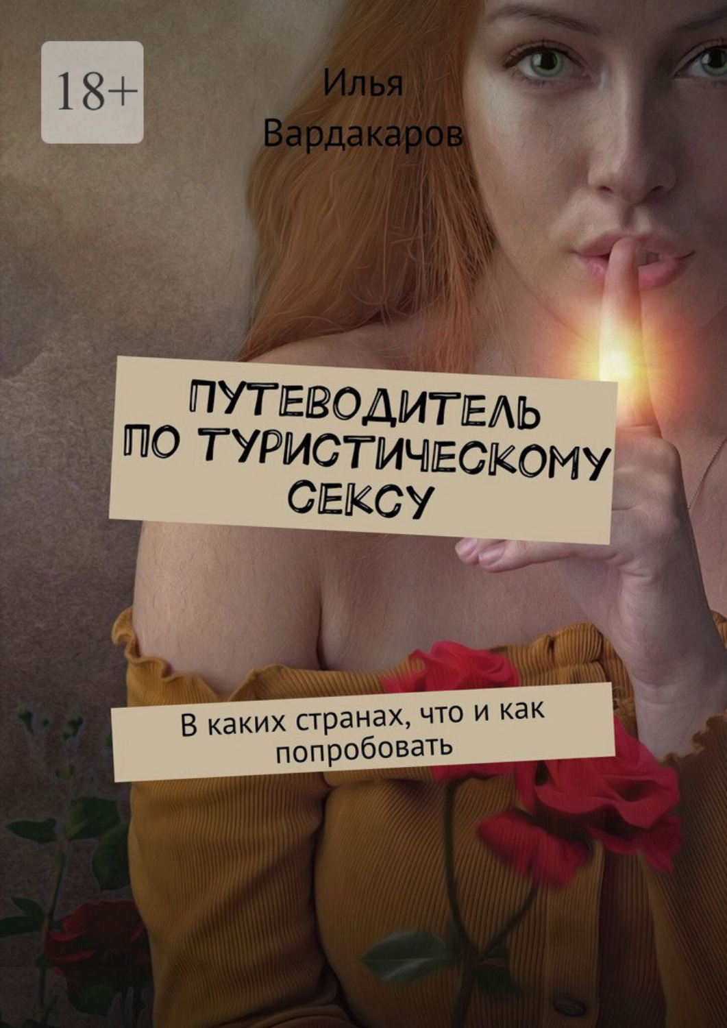 Обложка книги «Путеводитель по туристическому сексу. В каких странах, что и как попробовать»