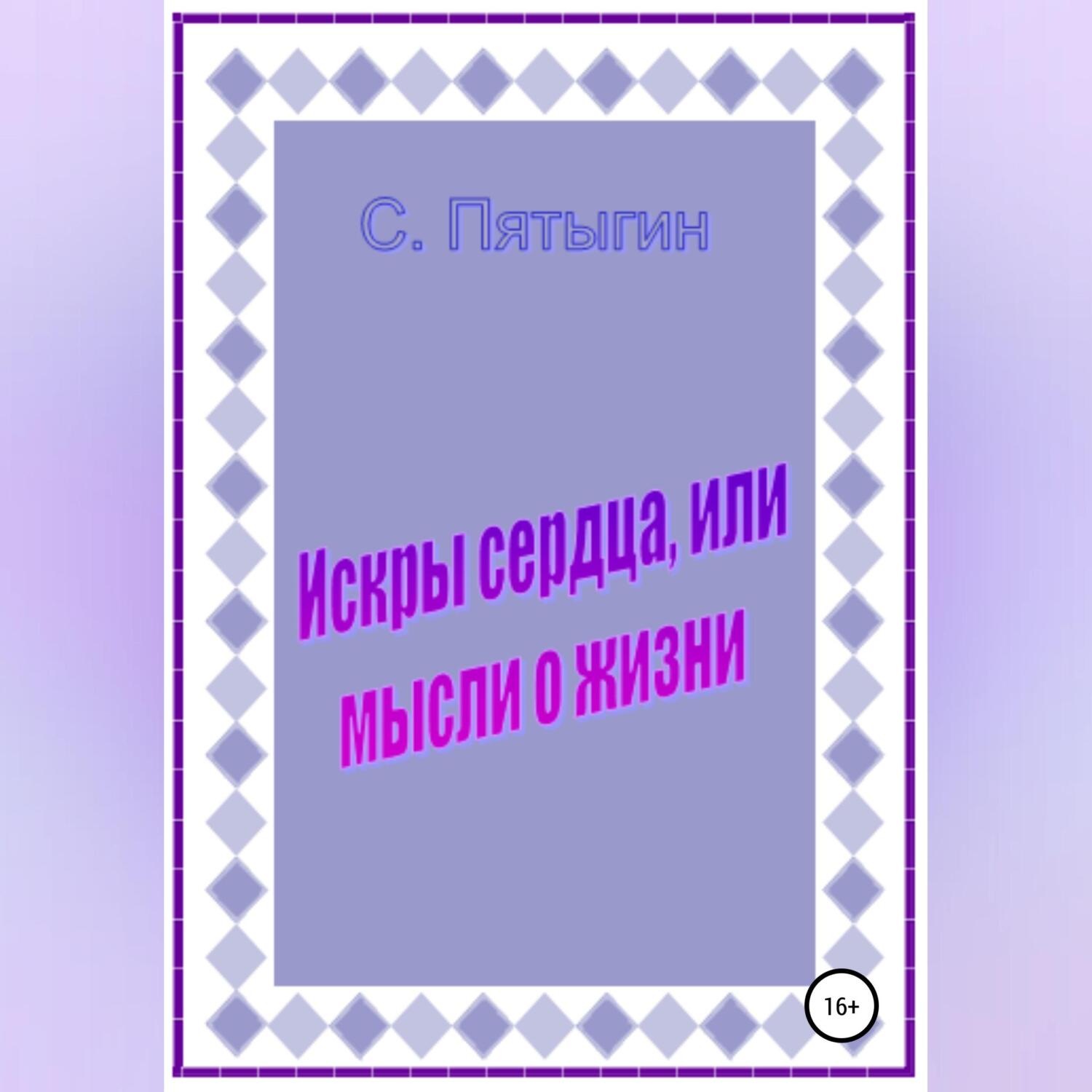 Обложка книги «Искры сердца, или Мысли о жизни»