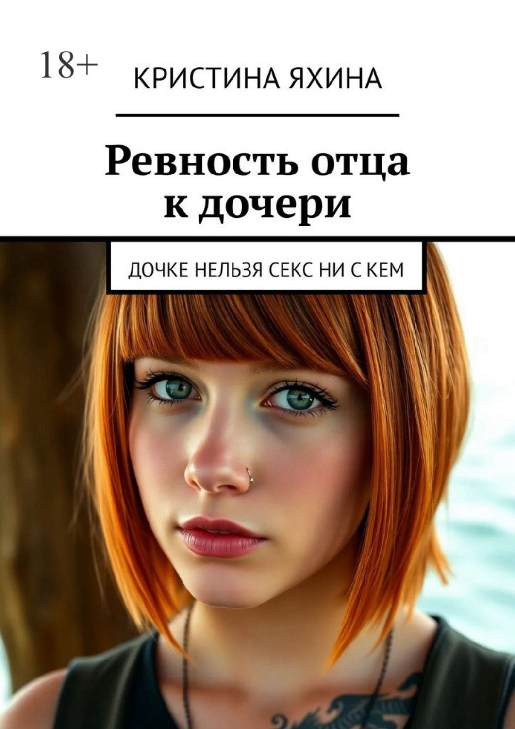 Обложка книги «Ревность отца к дочери. Дочери нельзя заниматься сексом ни с кем»