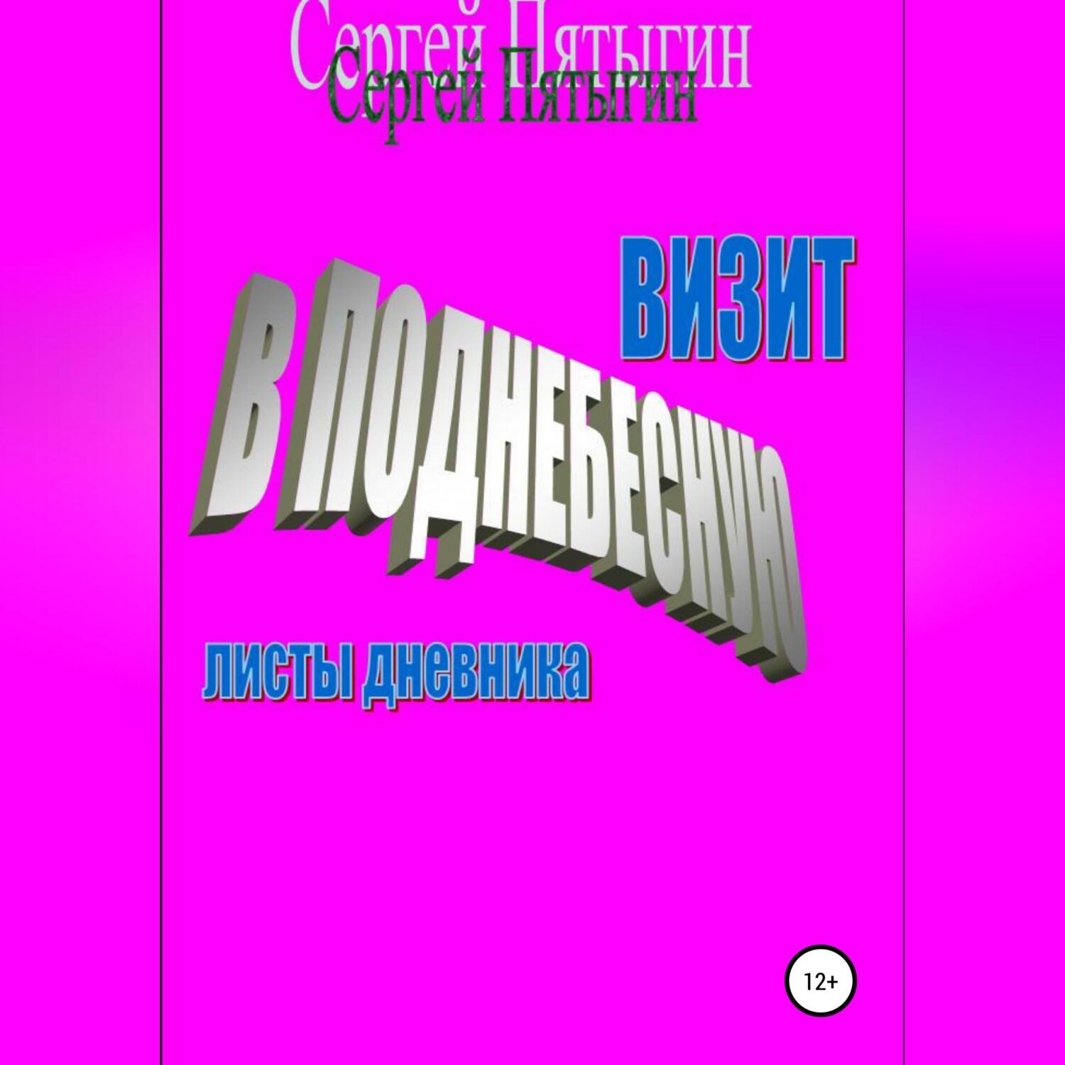 Обложка книги «Визит в Поднебесную (листы дневника)»