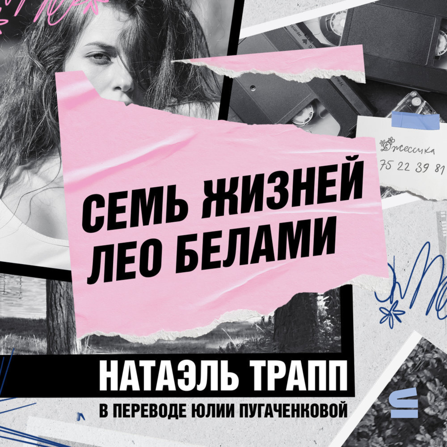 Обложка книги «Семь жизней Лео Белами»