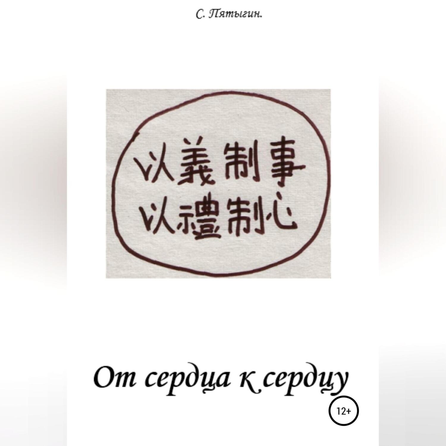 Обложка книги «От сердца к сердцу»