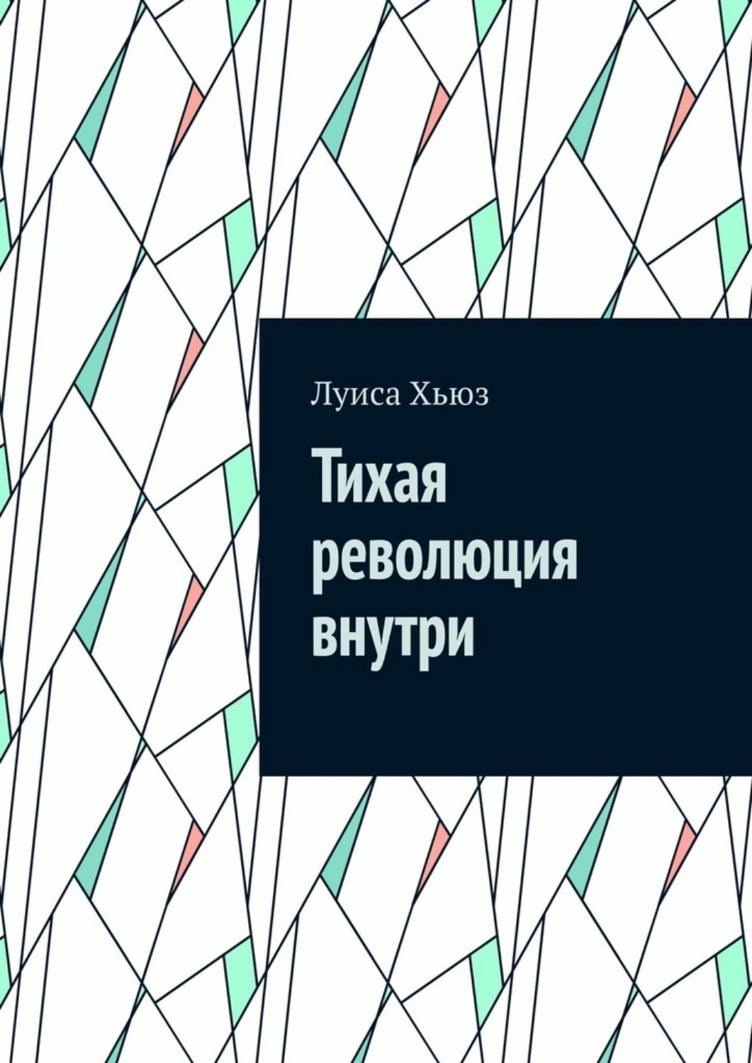 Обложка книги «Тихая революция внутри»