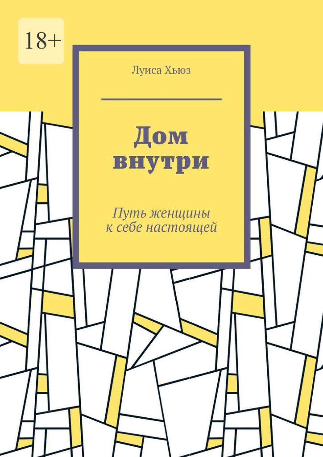 Обложка книги «Дом внутри. Путь женщины к себе настоящей»