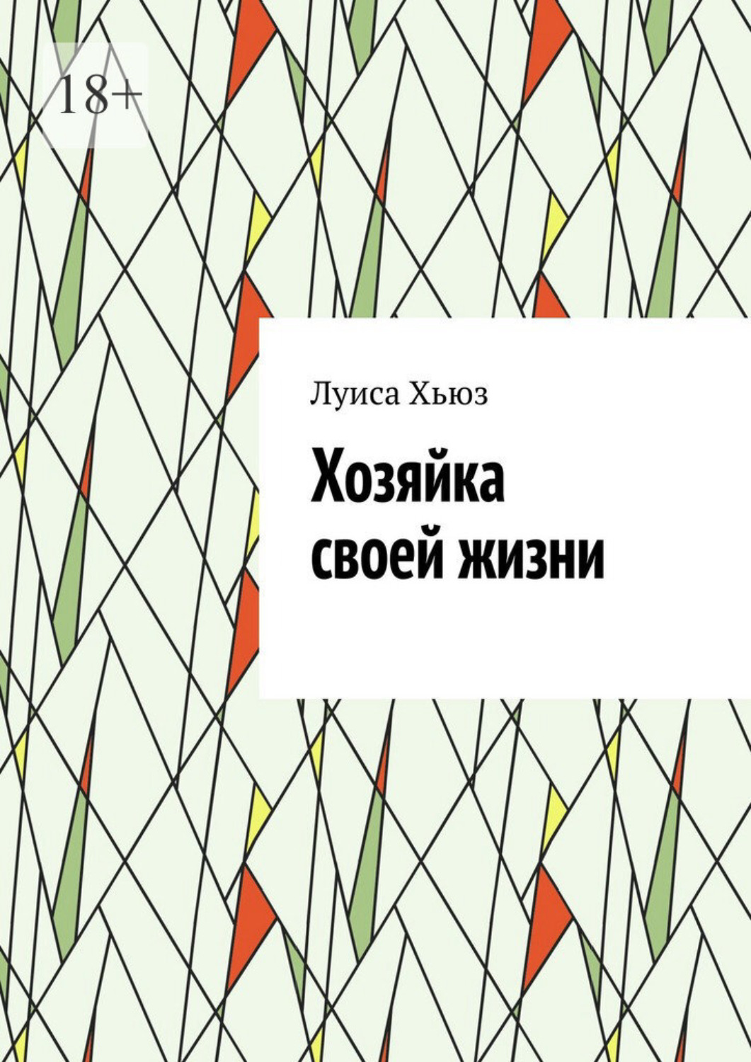 Обложка книги «Хозяйка своей жизни»
