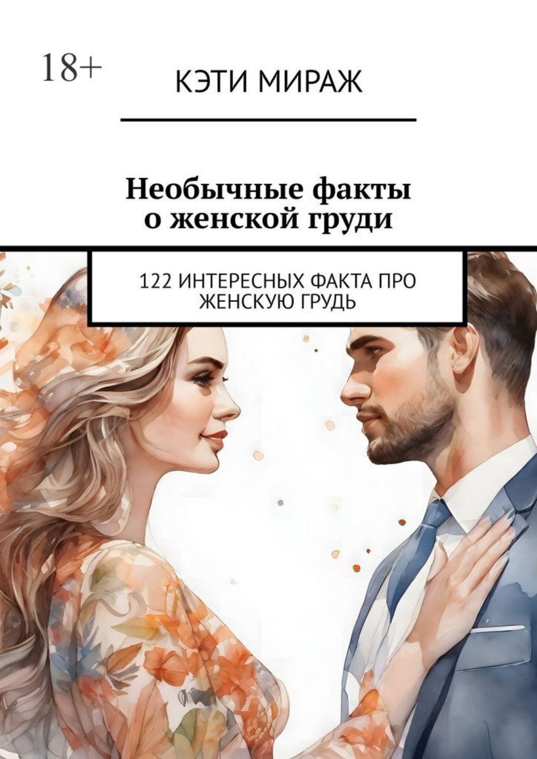 Обложка книги «Необычные факты о женской груди. 122 интересных факта про женскую грудь»