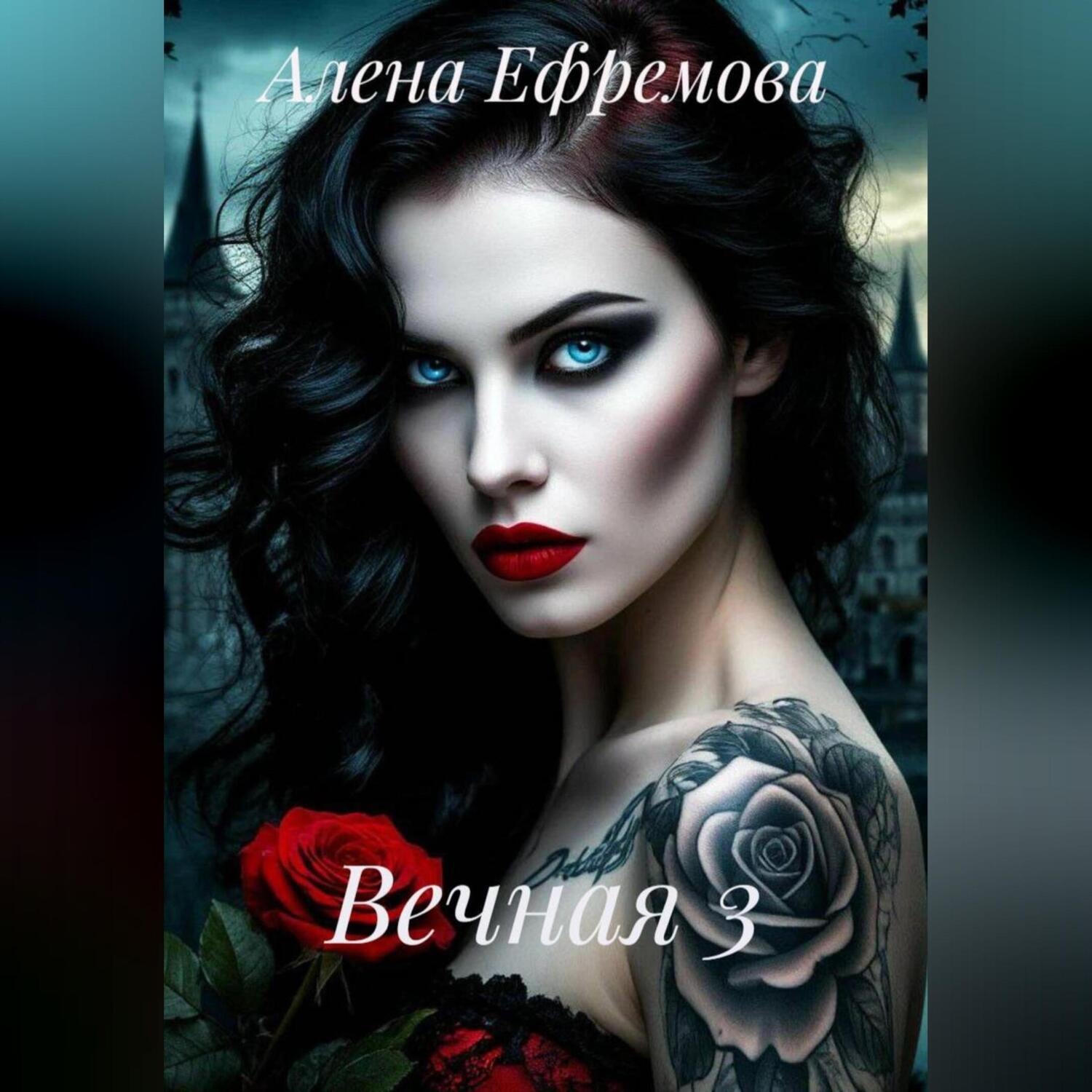 Обложка книги «Вечная 3»