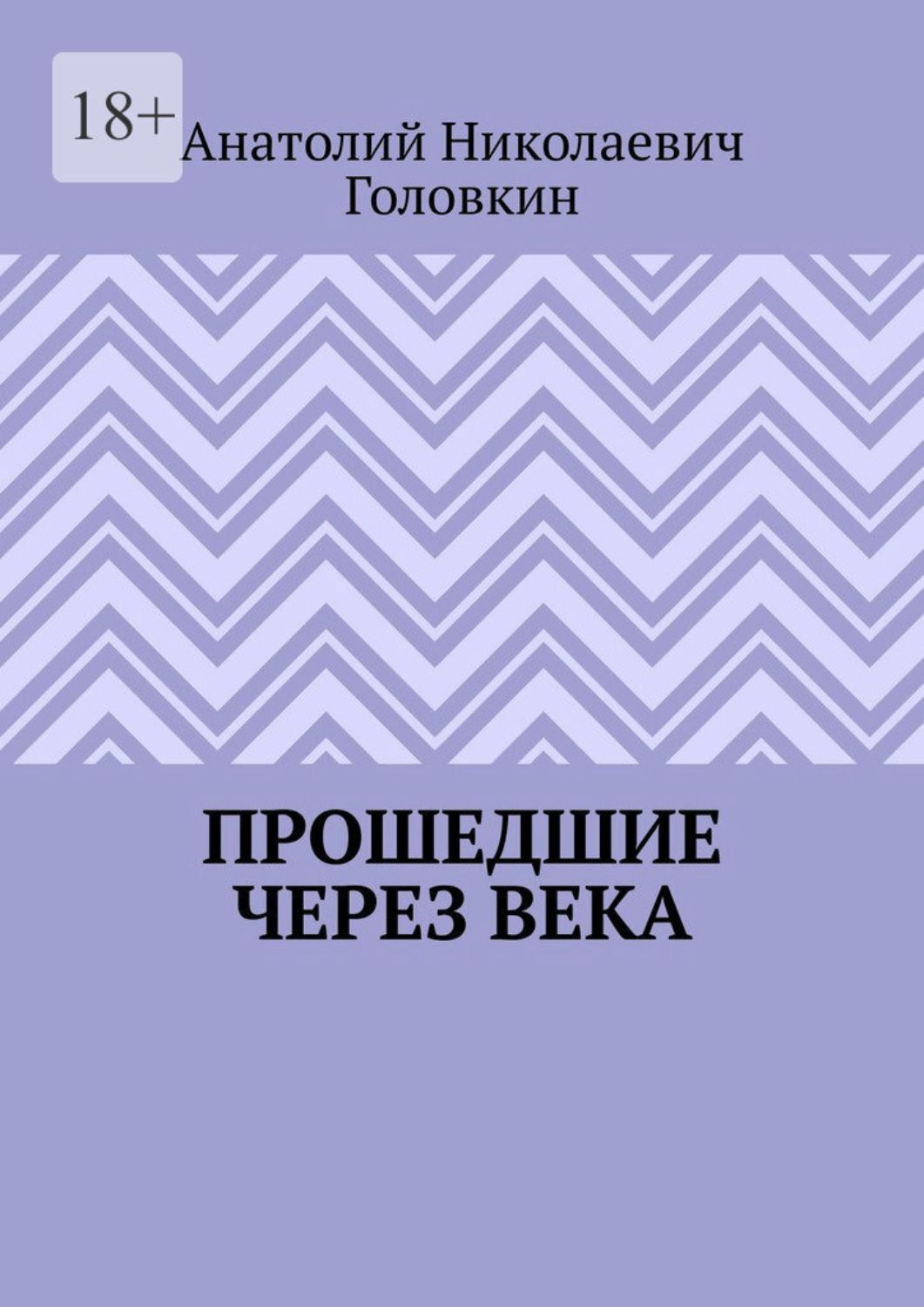 Обложка книги «Прошедшие через века»