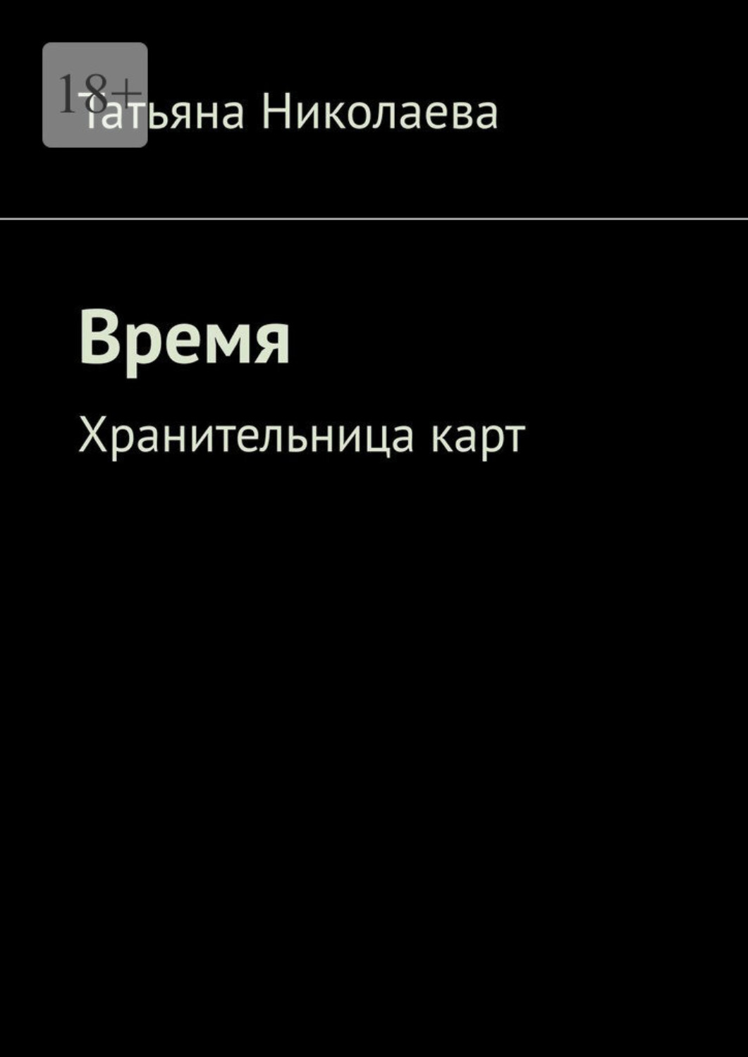 Обложка книги «Время. Хранительница карт»