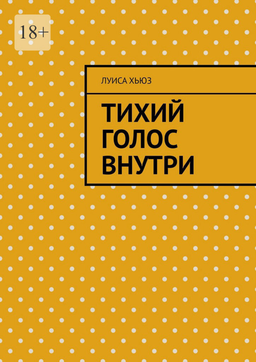 Обложка книги «Тихий голос внутри»