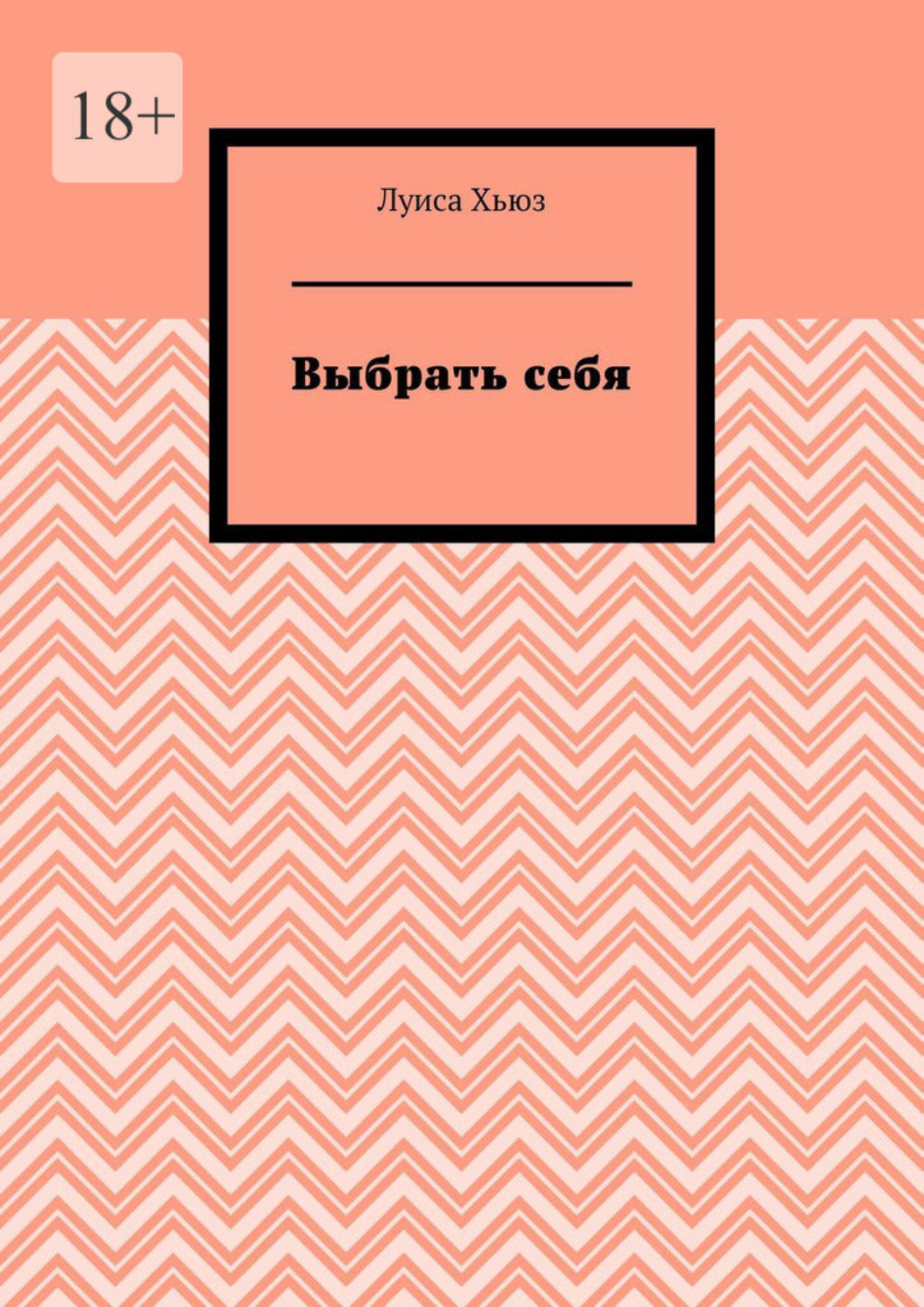 Обложка книги «Выбрать себя»