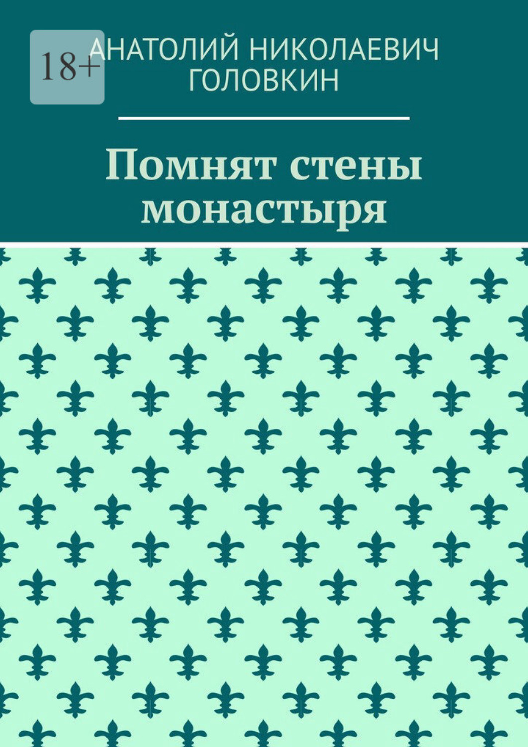 Обложка книги «Помнят стены монастыря»