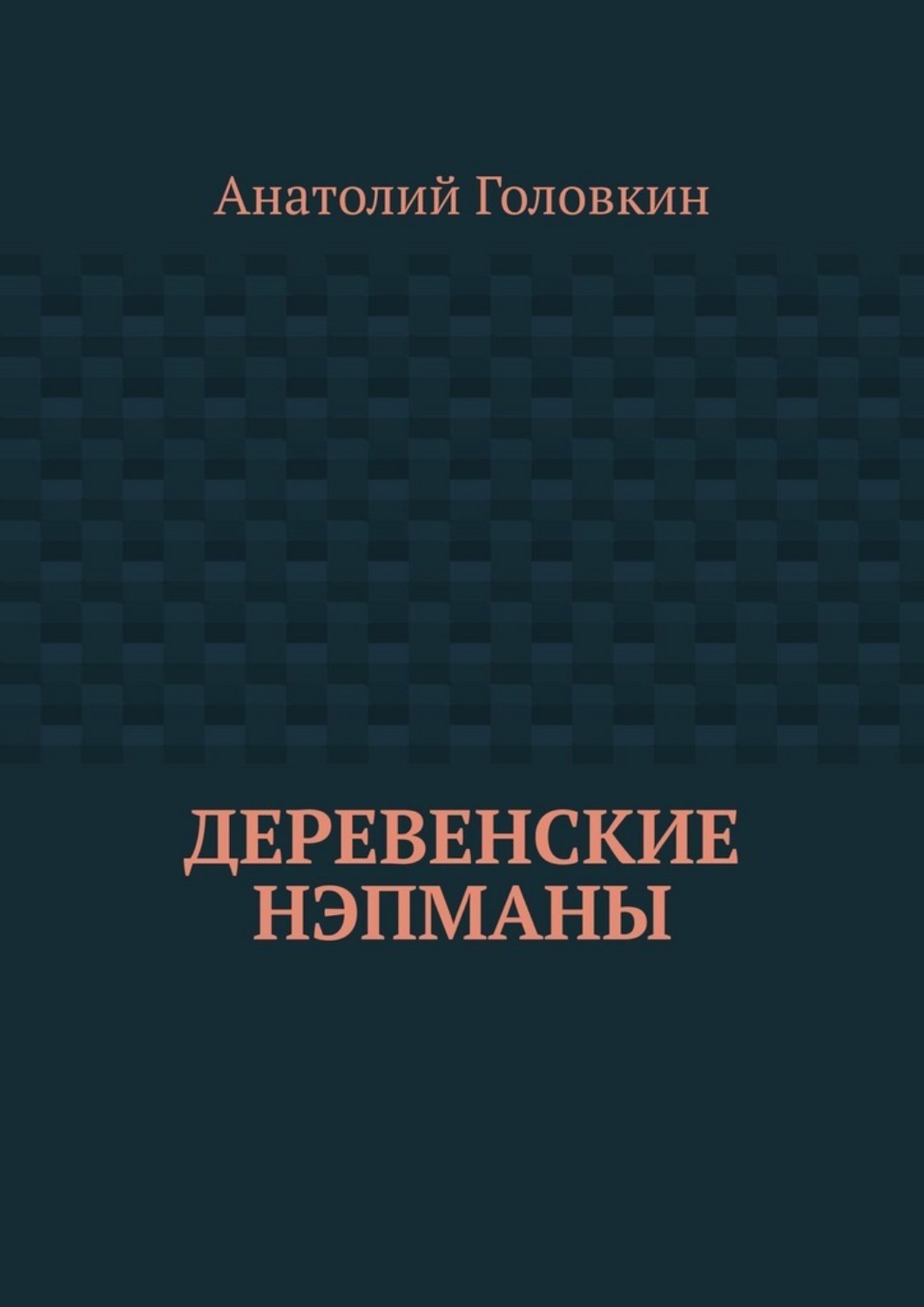 Обложка книги «Деревенские нэпманы»