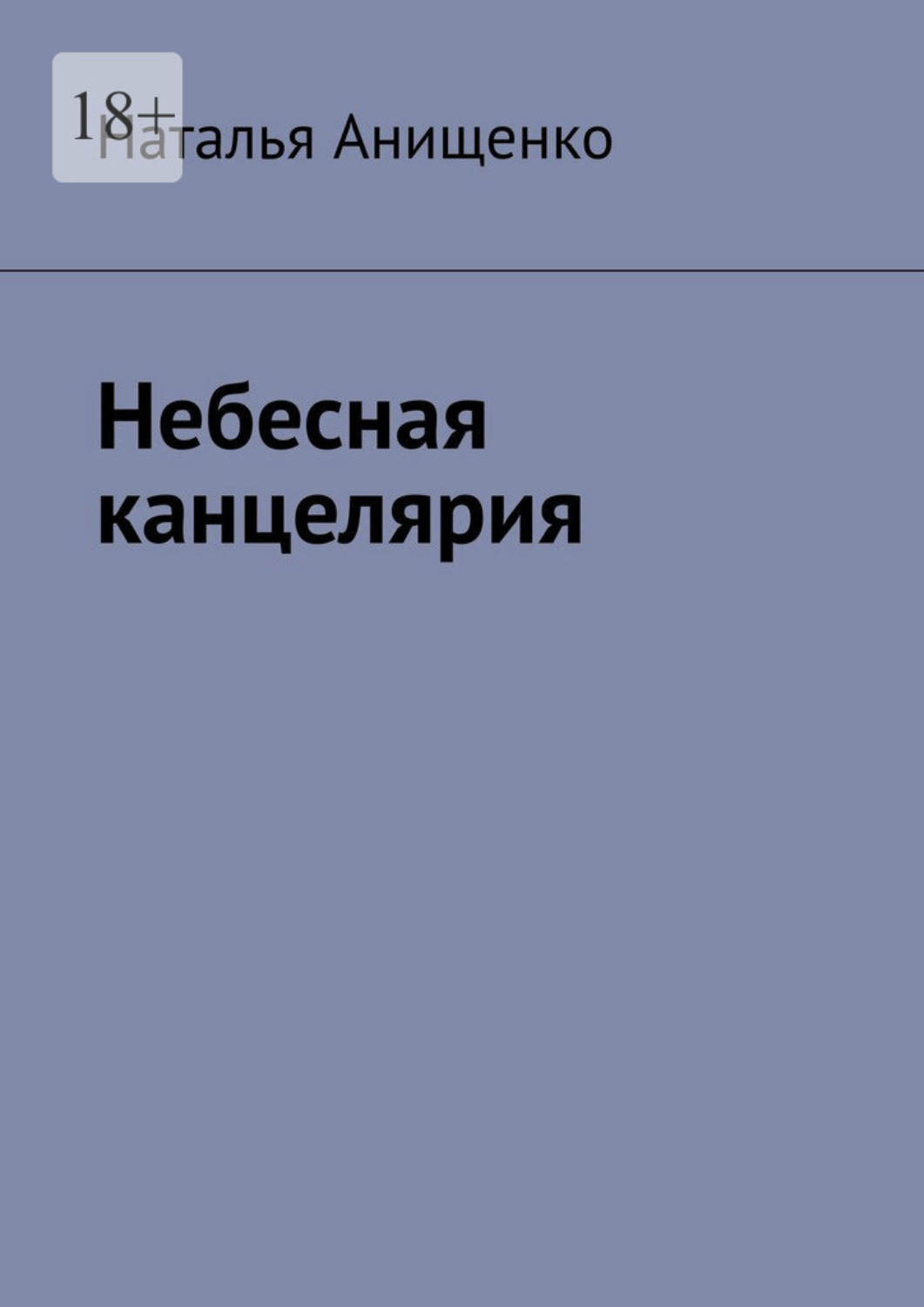 Обложка книги «Небесная канцелярия»