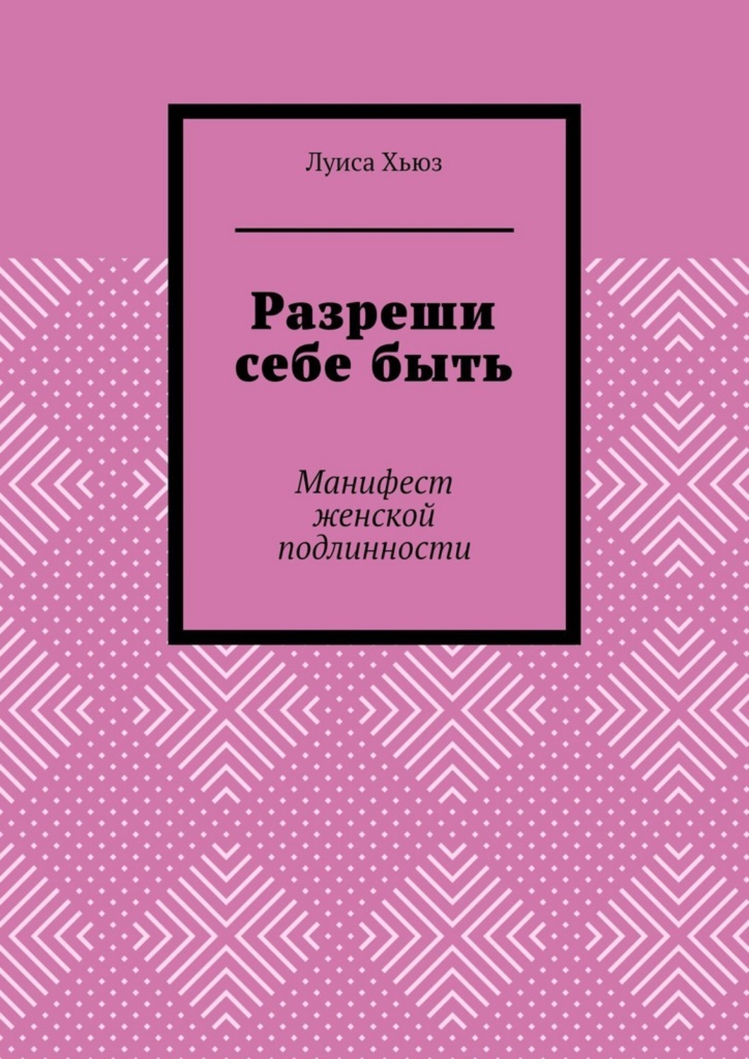 Обложка книги «Разреши себе быть. Манифест женской подлинности»