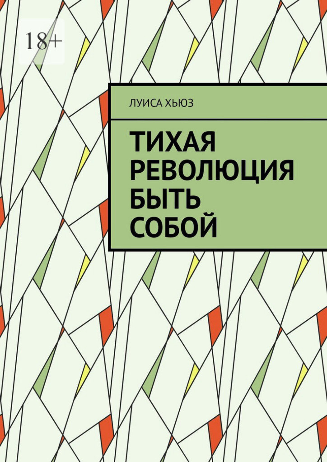 Обложка книги «Тихая революция быть собой»