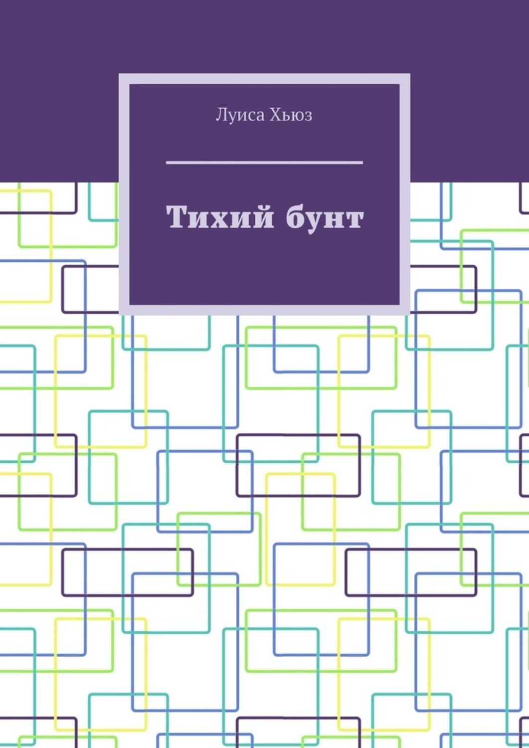 Обложка книги «Тихий бунт»