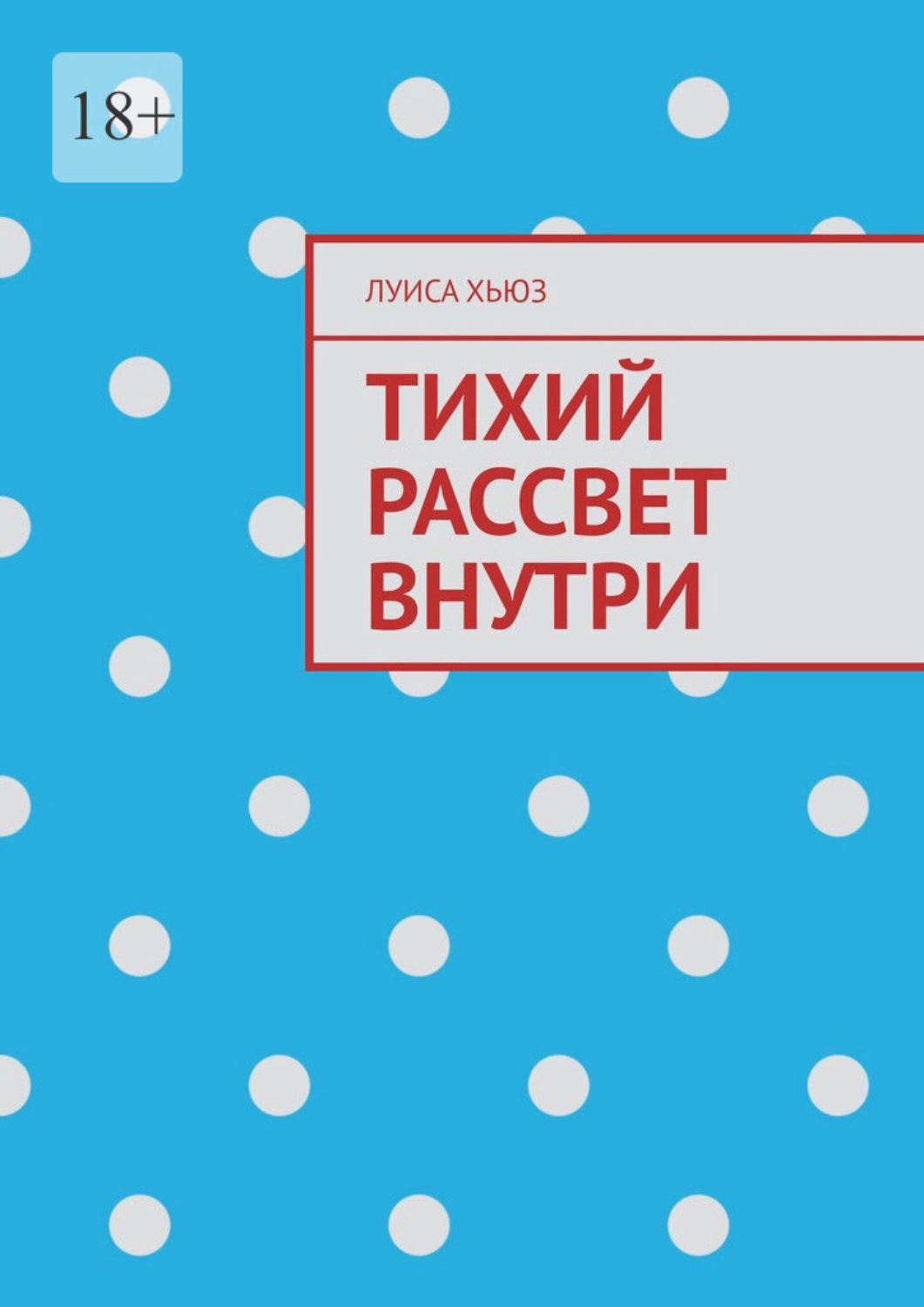 Обложка книги «Тихий рассвет внутри»