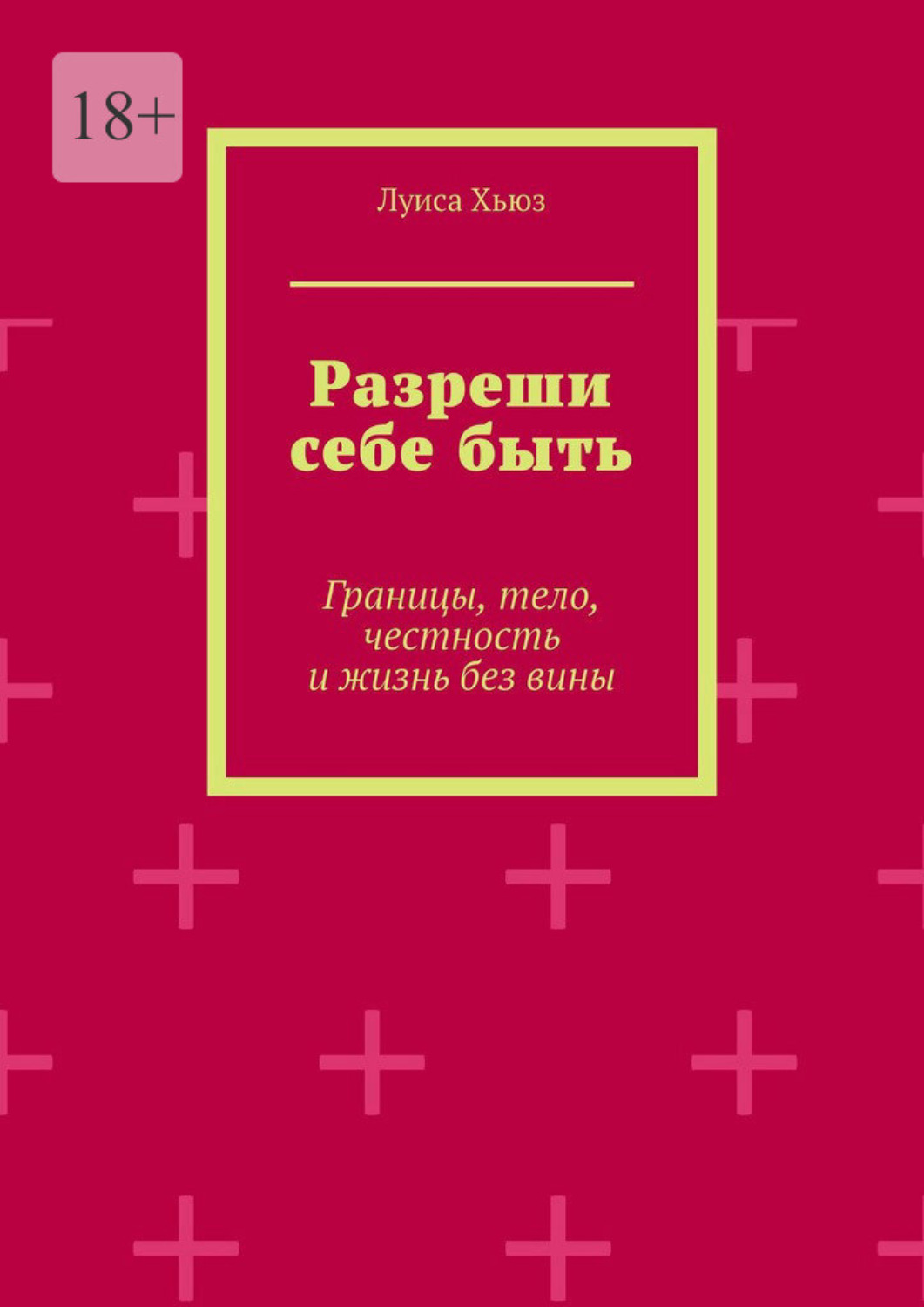 Обложка книги «Разреши себе быть. Границы, тело, честность и жизнь без вины»