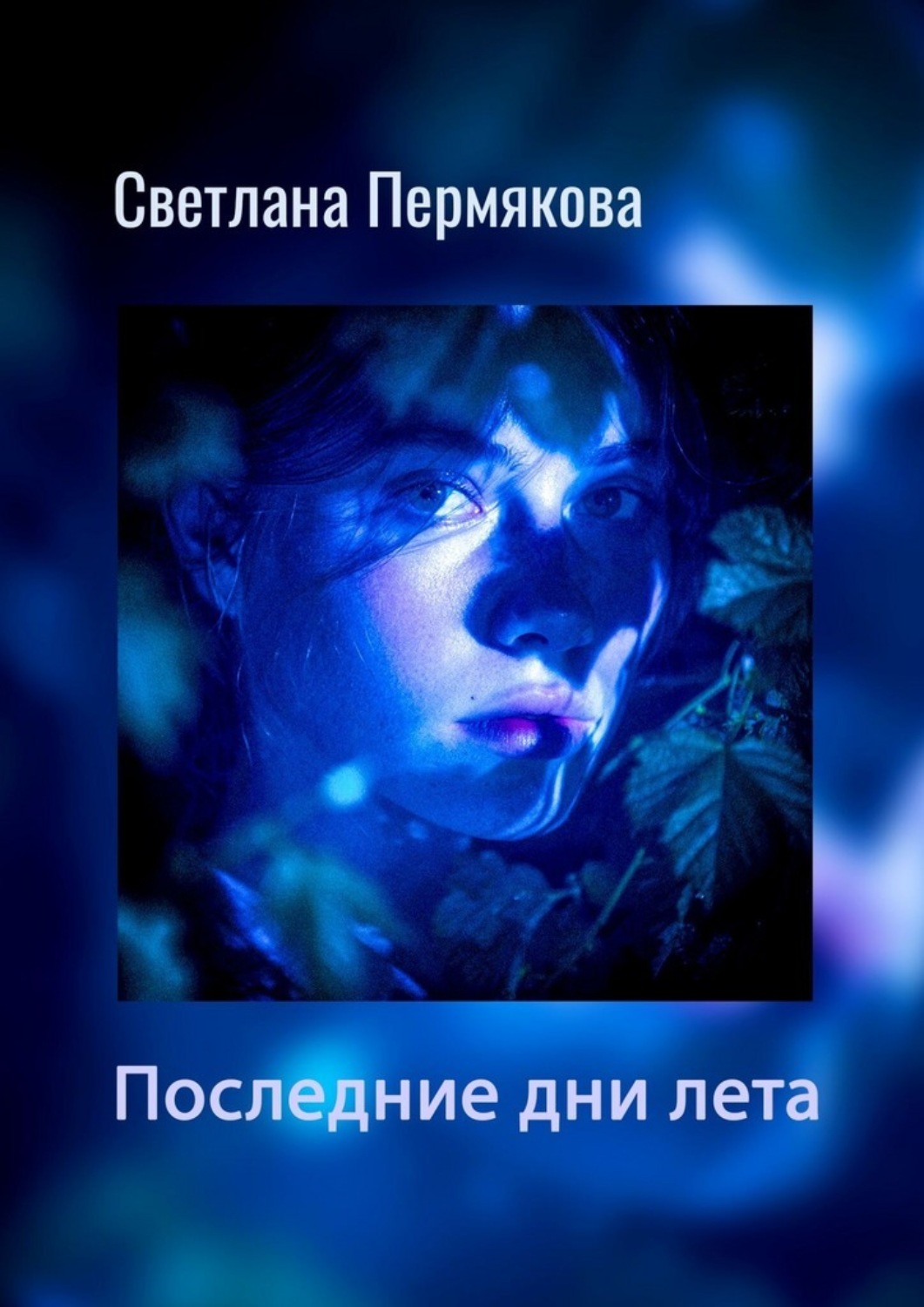 Обложка книги «Последние дни лета»