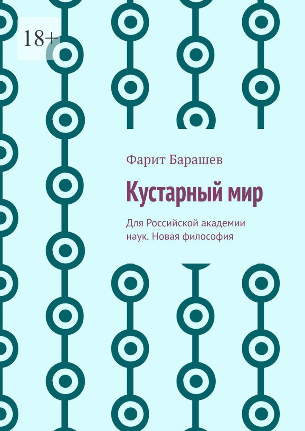 Обложка книги «Кустарный мир. Для Российской академии наук. Новая философия»