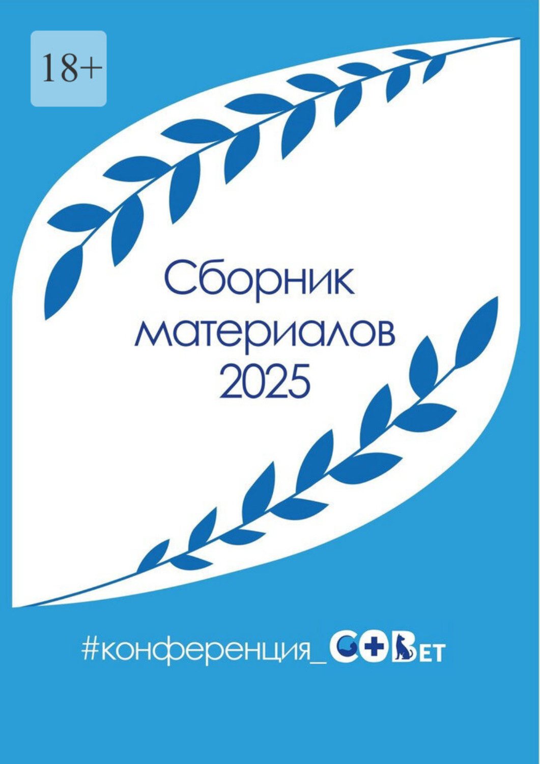 Обложка книги «Сборник материалов – 2025. #конференция_СОВет»