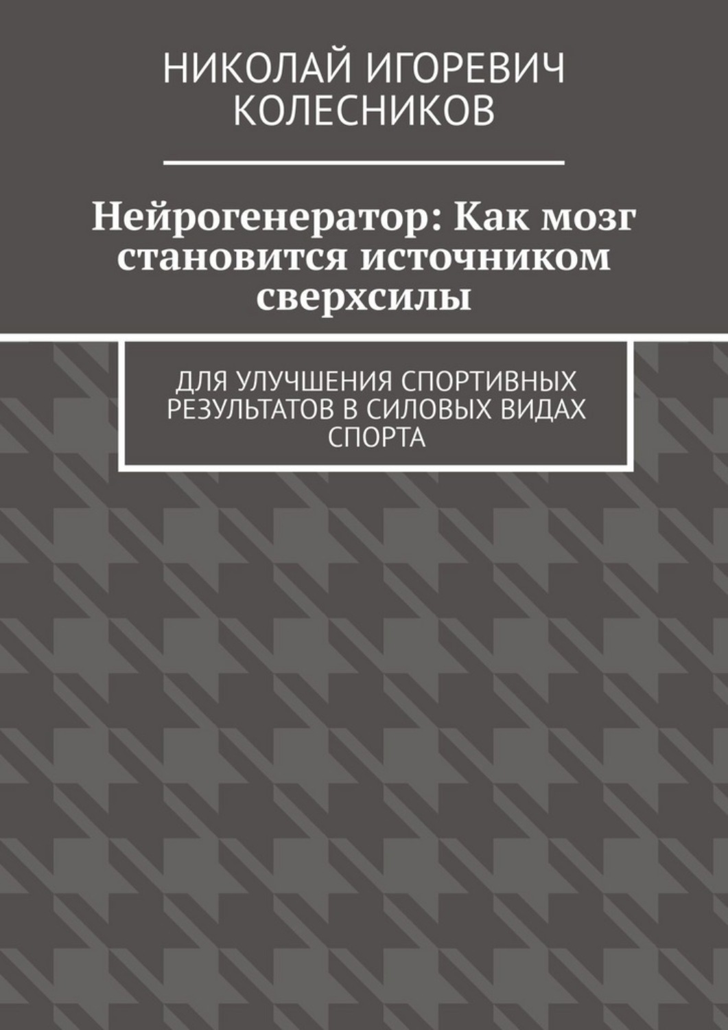 Обложка книги «Нейрогенератор: Как мозг становится источником сверхсилы. Для улучшения спортивных результатов в силовых видах спорта»