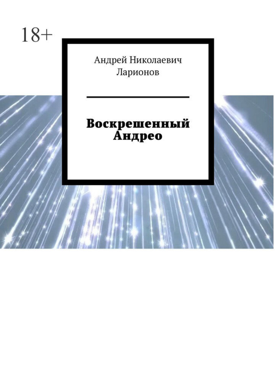 Обложка книги «Воскрешенный Андрео»