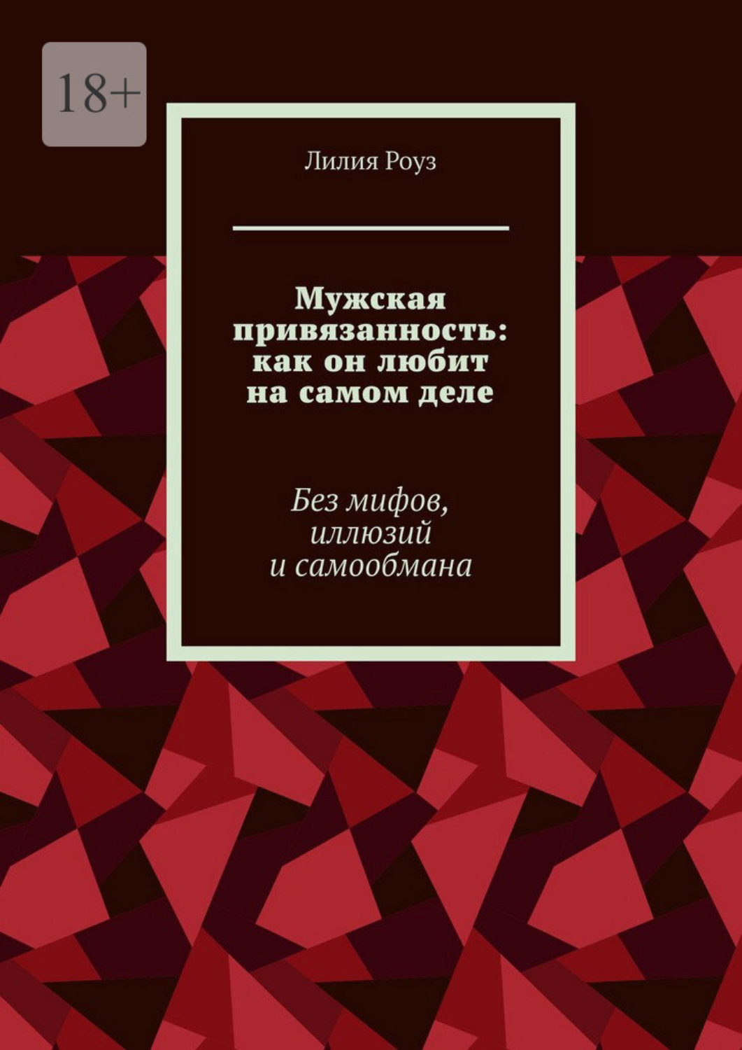 Обложка книги «Мужская привязанность: как он любит на самом деле. Без мифов, иллюзий и самообмана»