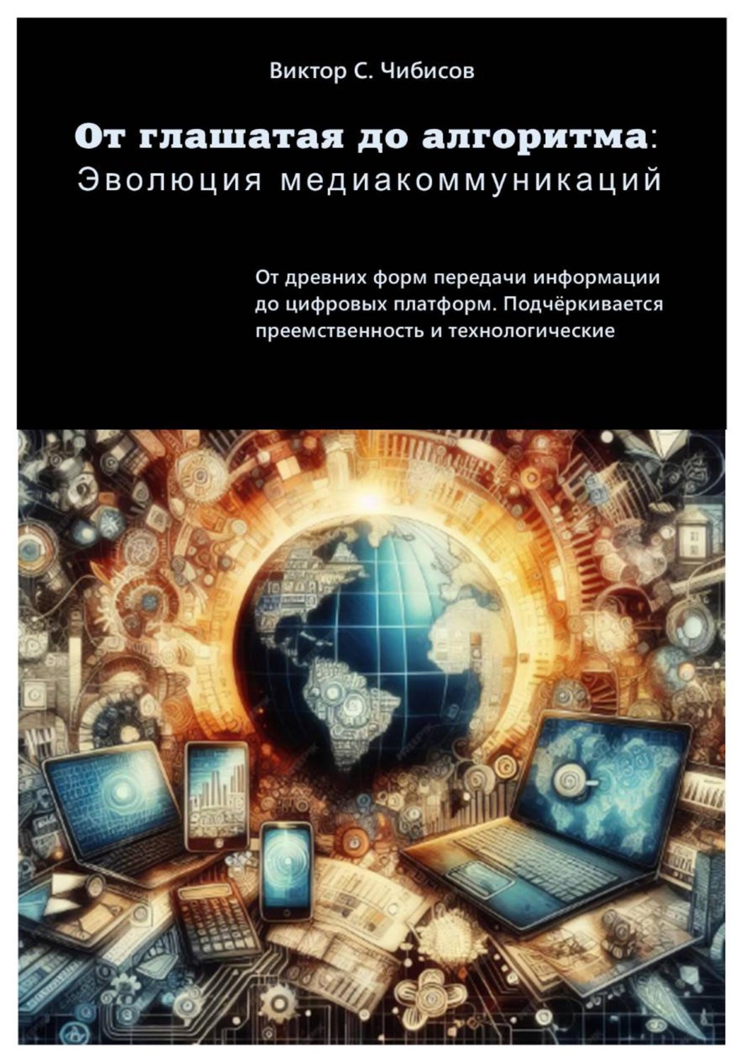 Обложка книги «От глашатая до алгоритма: эволюция медиакоммуникаций»