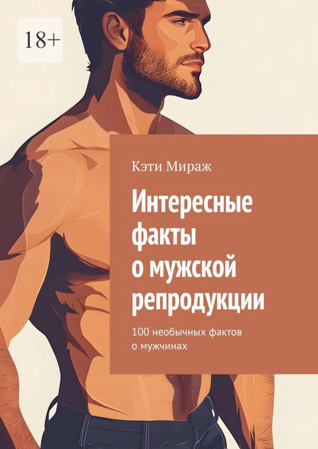 Обложка книги «Интересные факты о мужской репродукции. 100 необычных фактов о мужчинах»