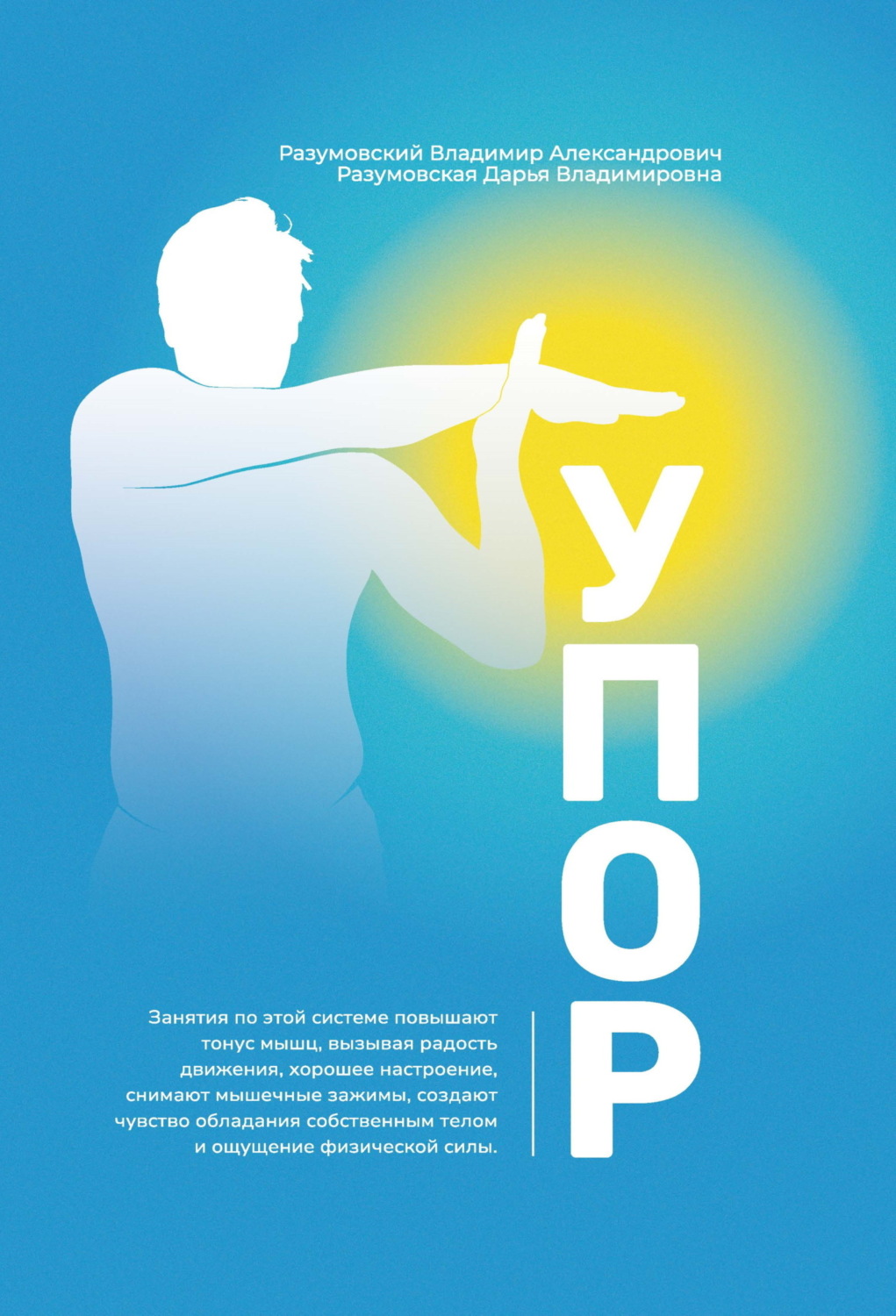 Обложка книги «Упор»