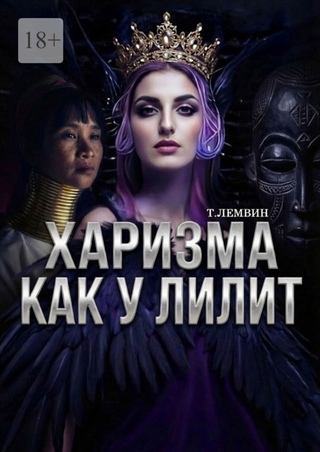 Обложка книги «Харизма как у Лилит»