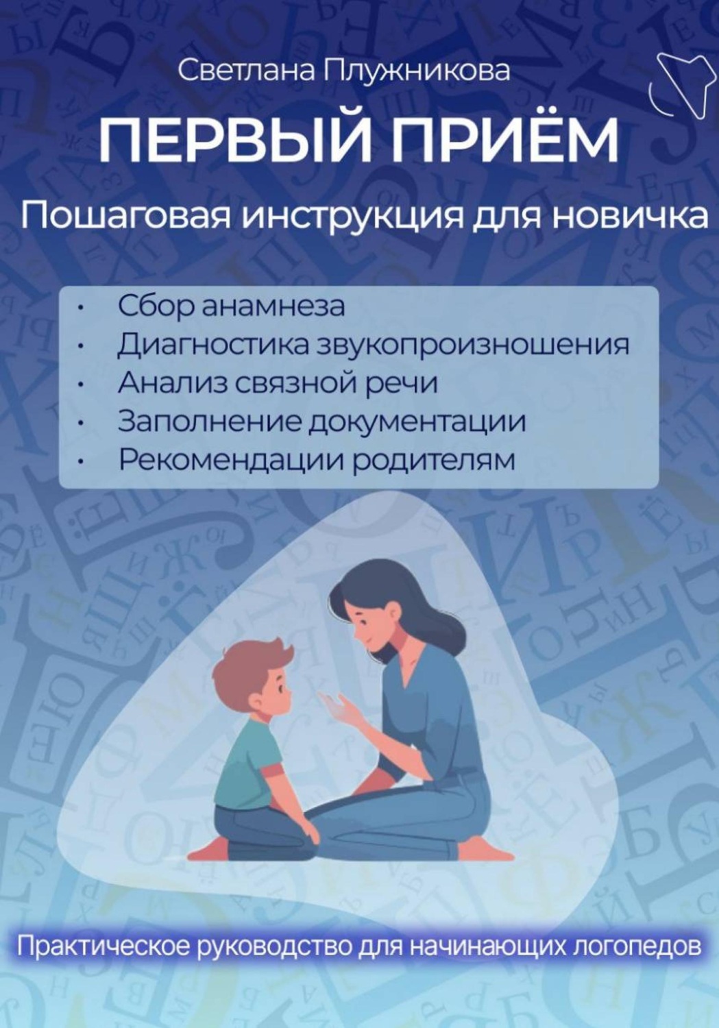 Обложка книги «ПЕРВЫЙ ПРИЁМ. Пошаговая инструкция для новичка логопеда»