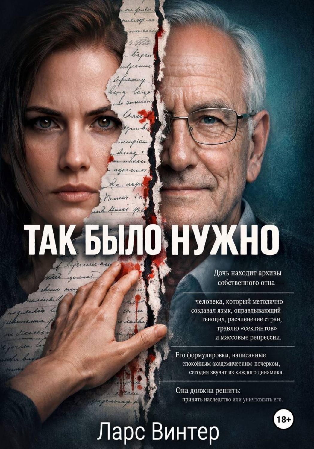 Обложка книги «Так было нужно»