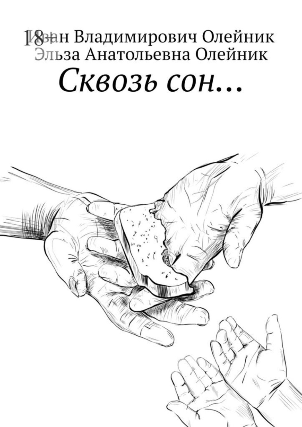 Обложка книги «Сквозь сон…»