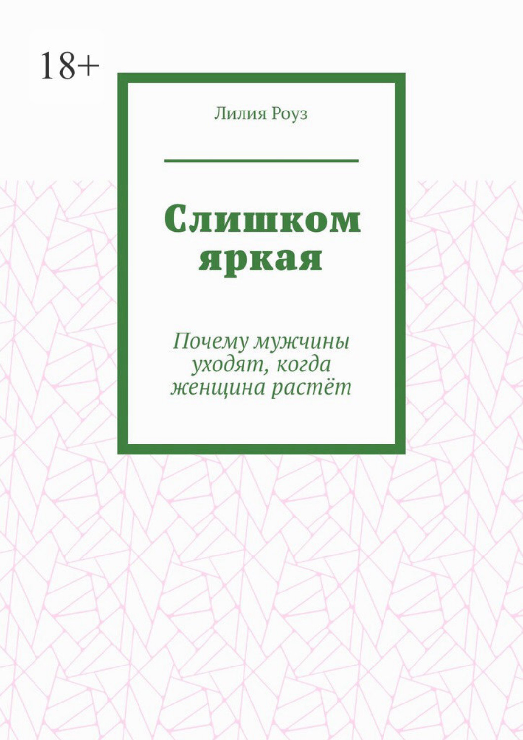 Обложка книги «Слишком яркая. Почему мужчины уходят, когда женщина растёт»